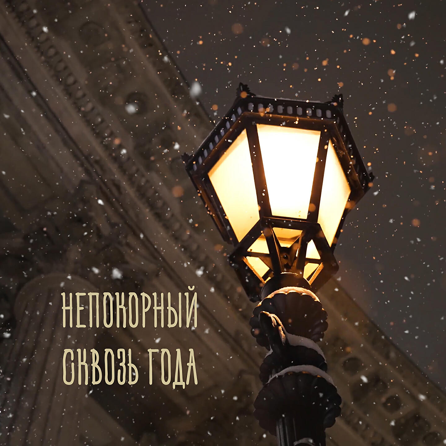 Релиз Сквозь года