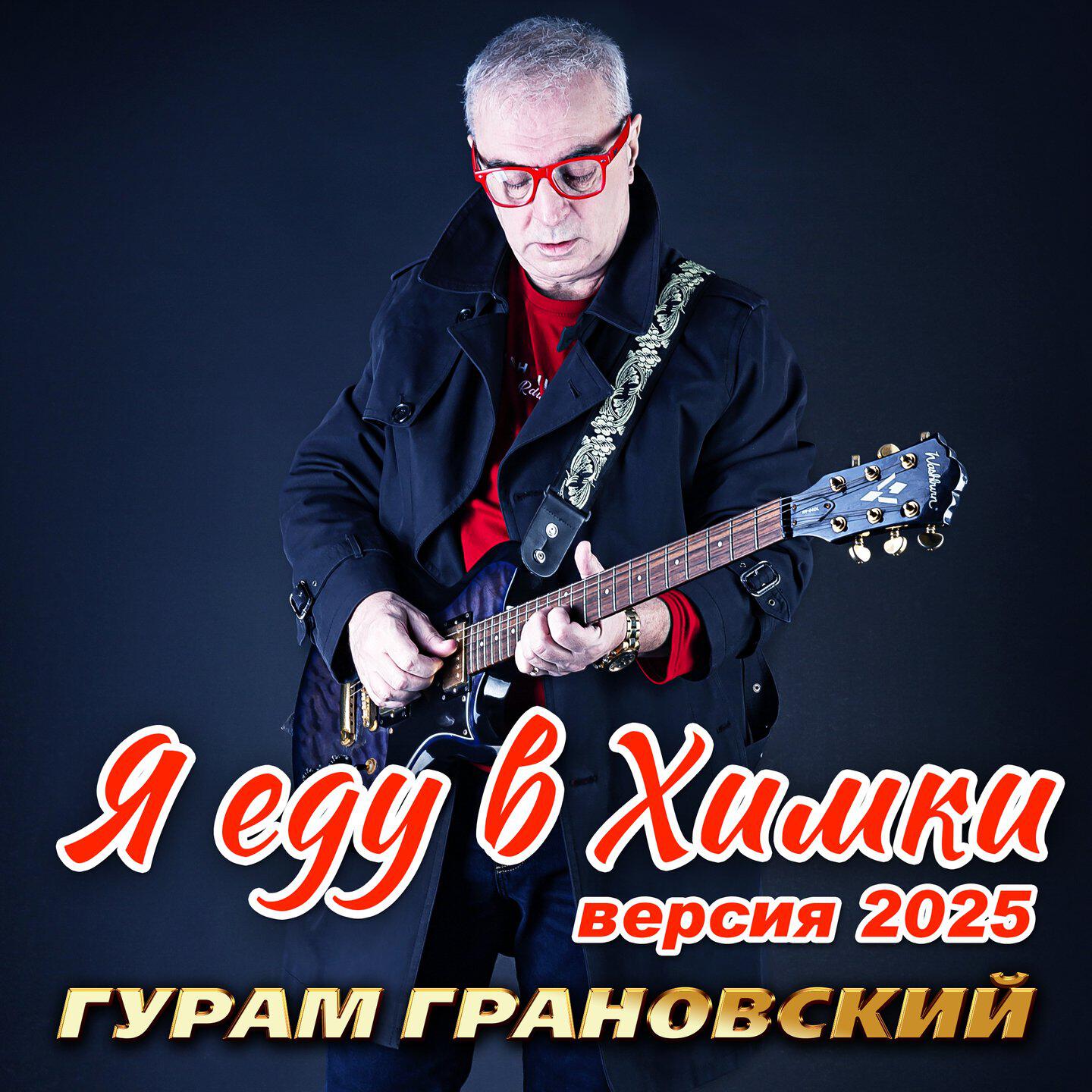 Гурам Грановский