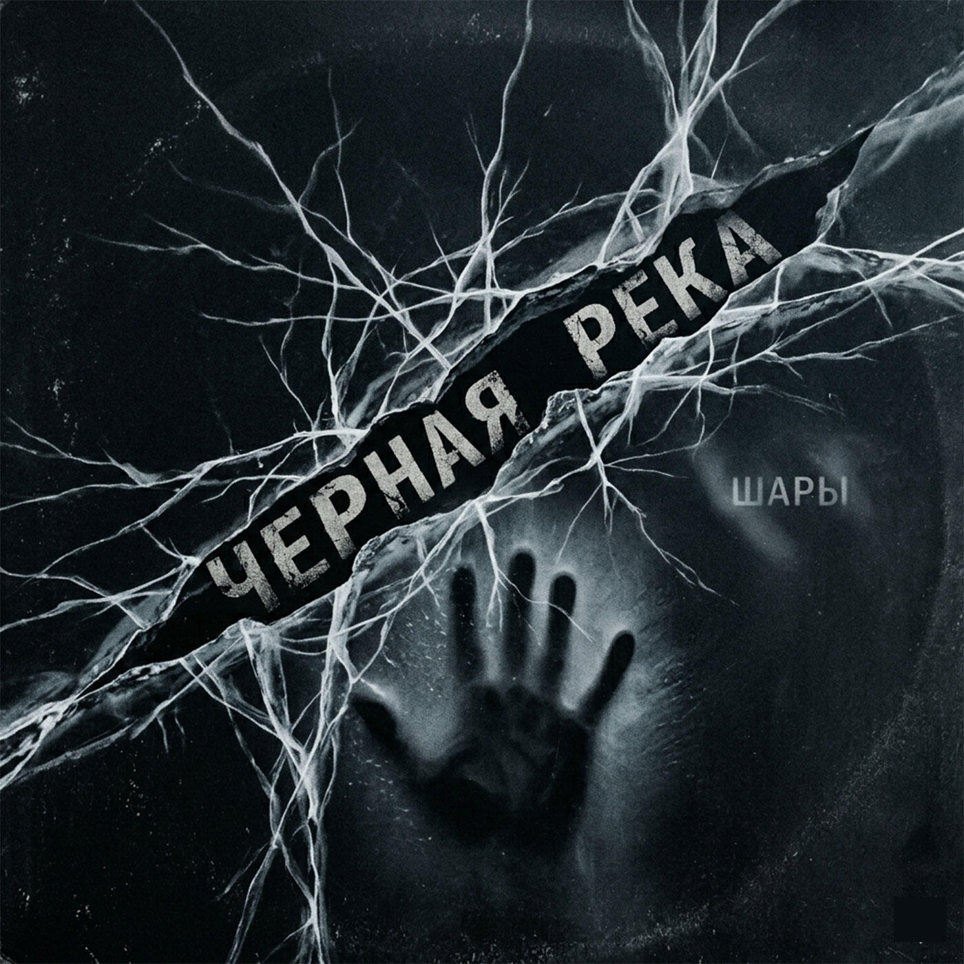 Релиз Чёрная Река