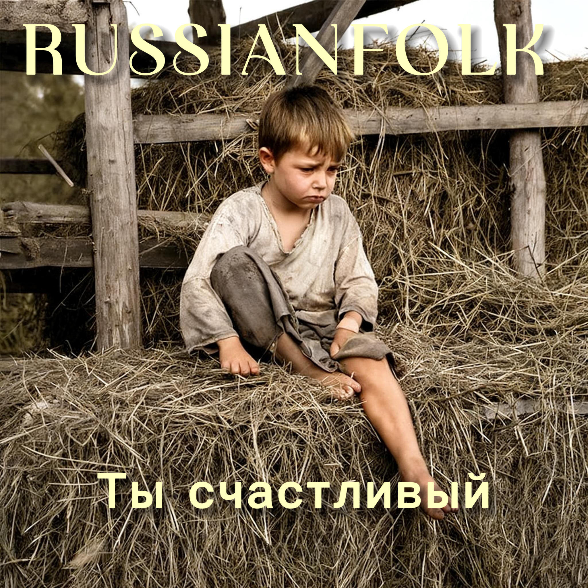 Релиз Ты счастливый