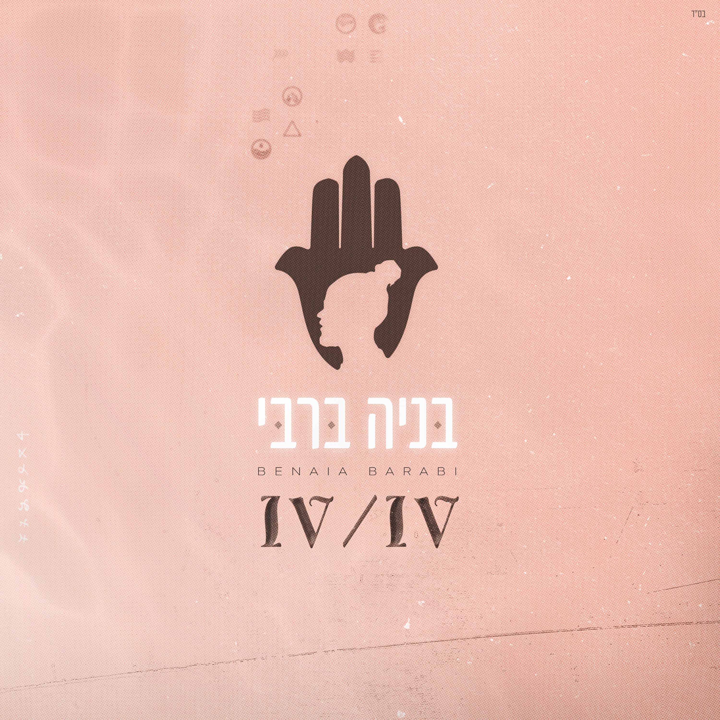Релиз מי אני 4/4