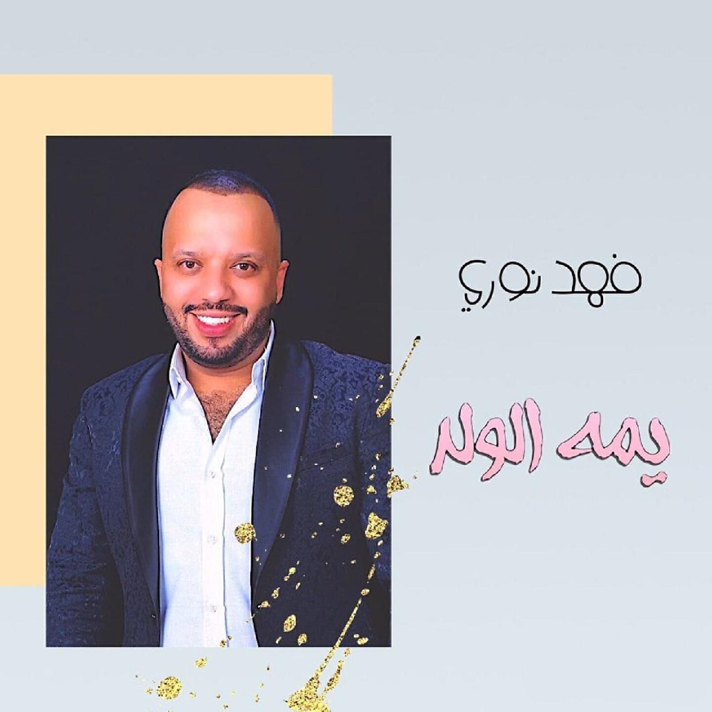 Релиз يمه الولد