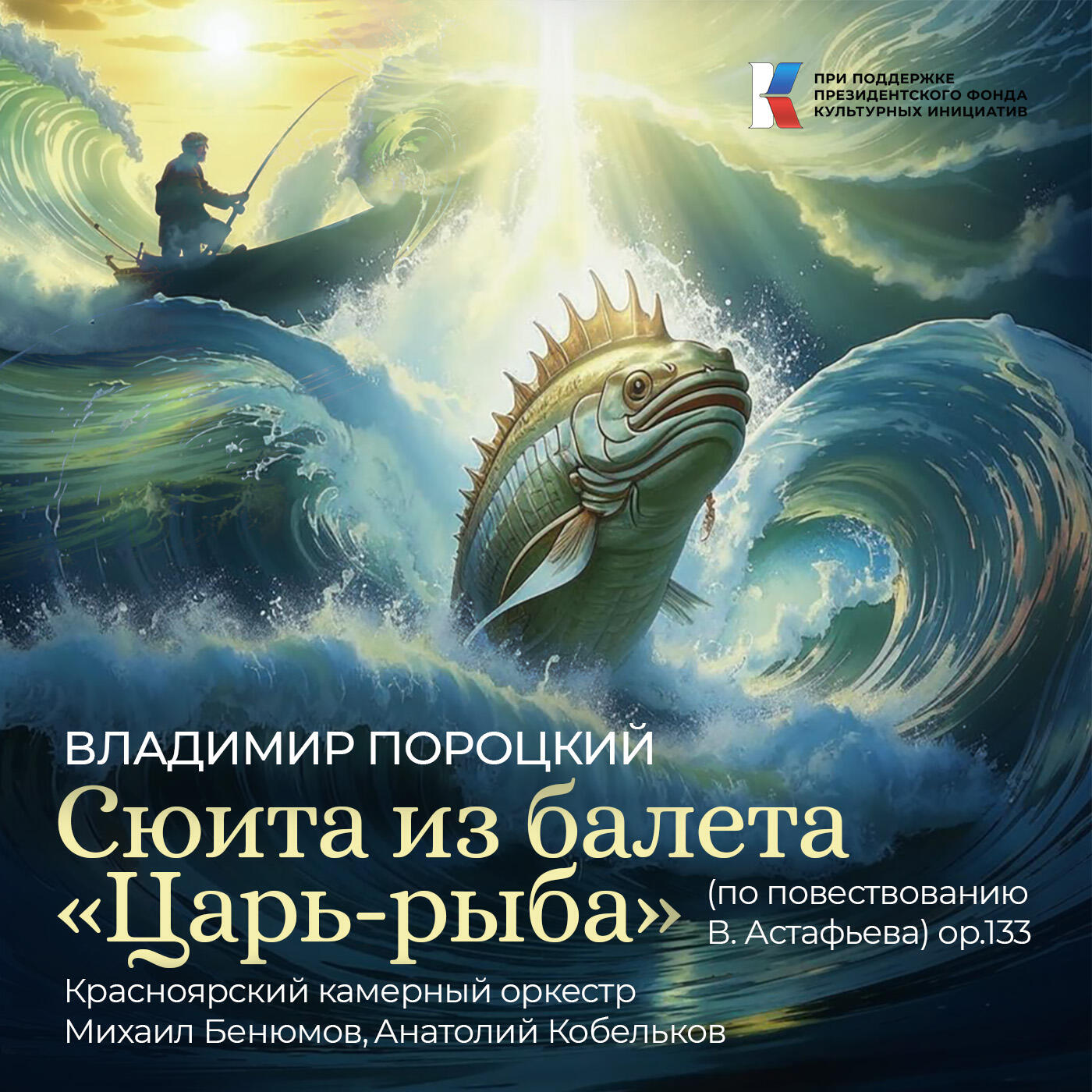 Релиз Сюита из балета "Царь-рыба" (по повествованию В. Астафьева), Op. 133