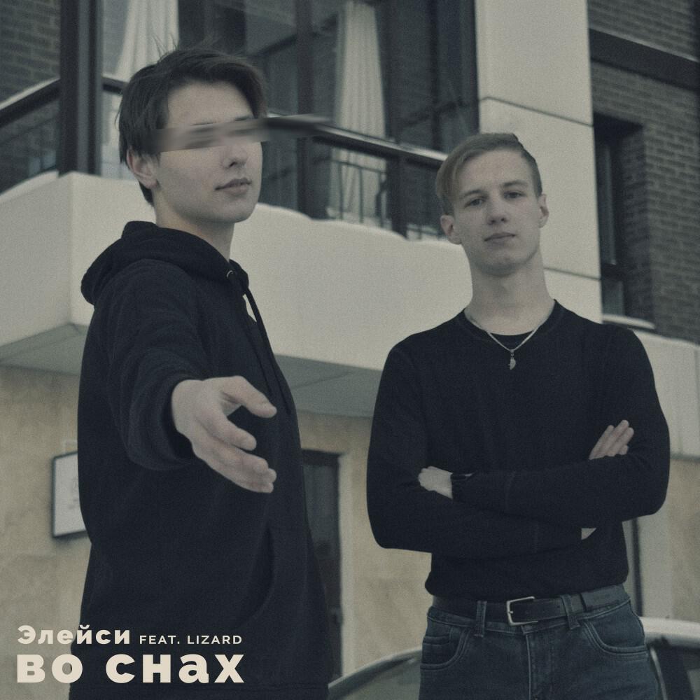 Релиз Во снах