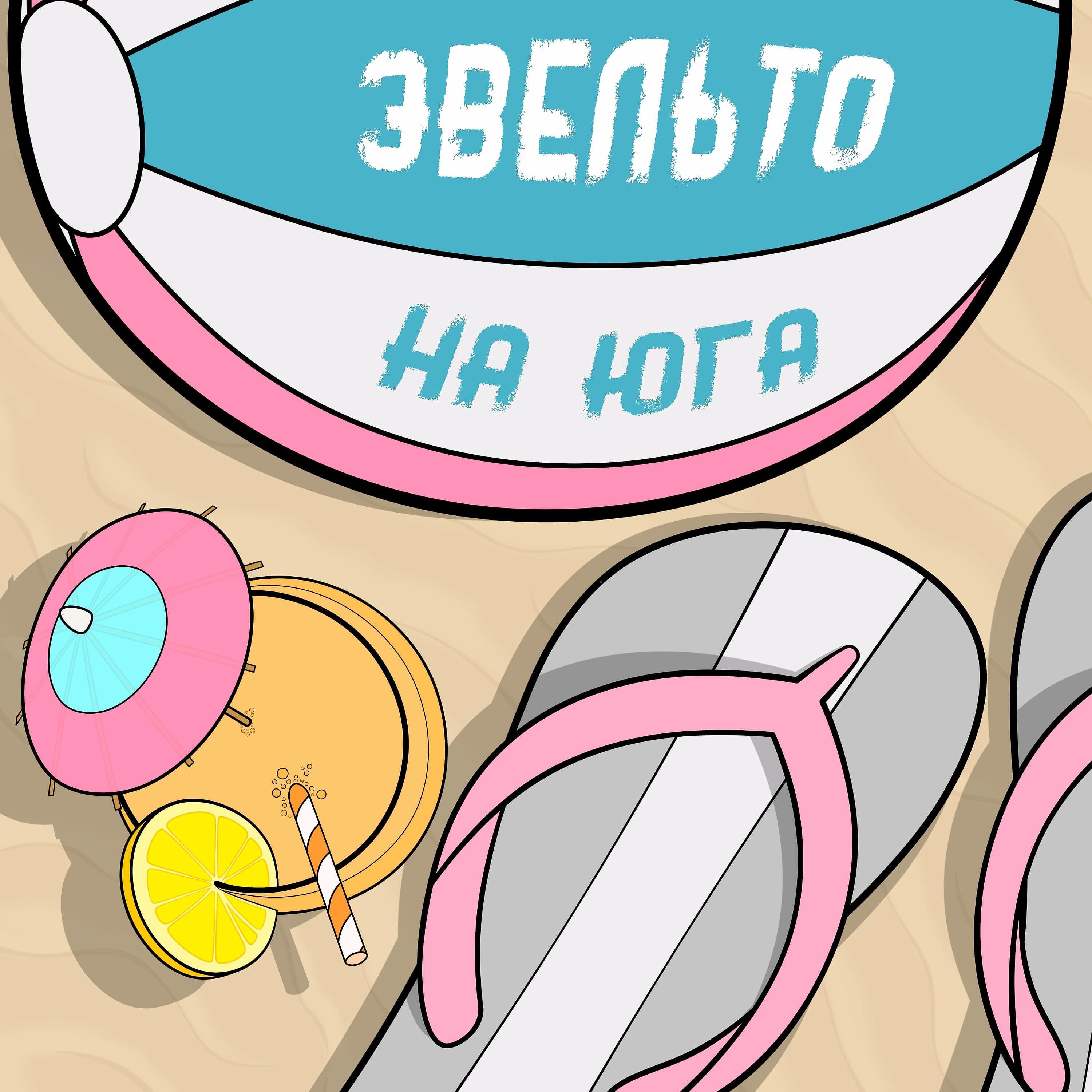 Релиз На юга