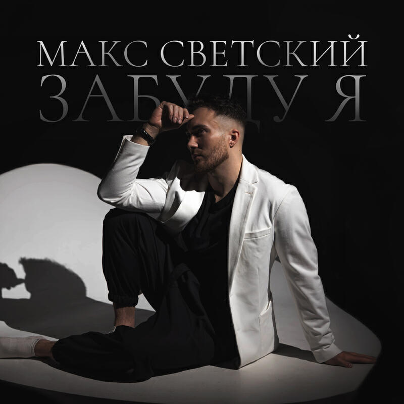 Макс Светский