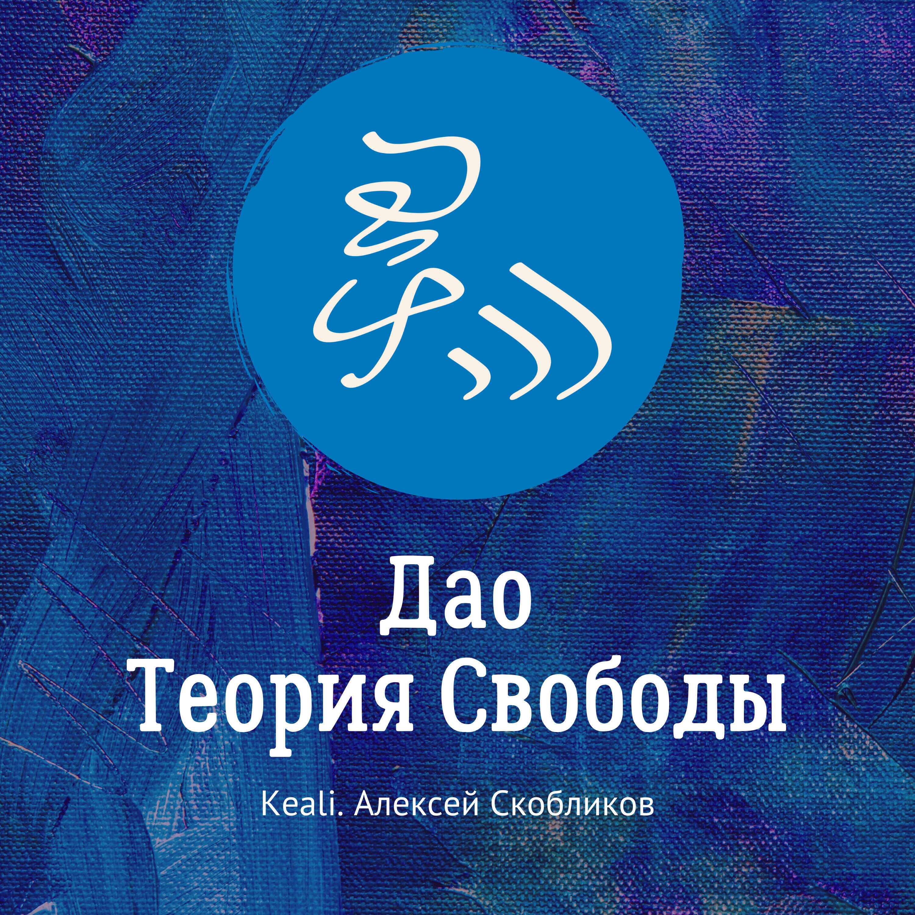 Подкаст Дао. Теория Свободы