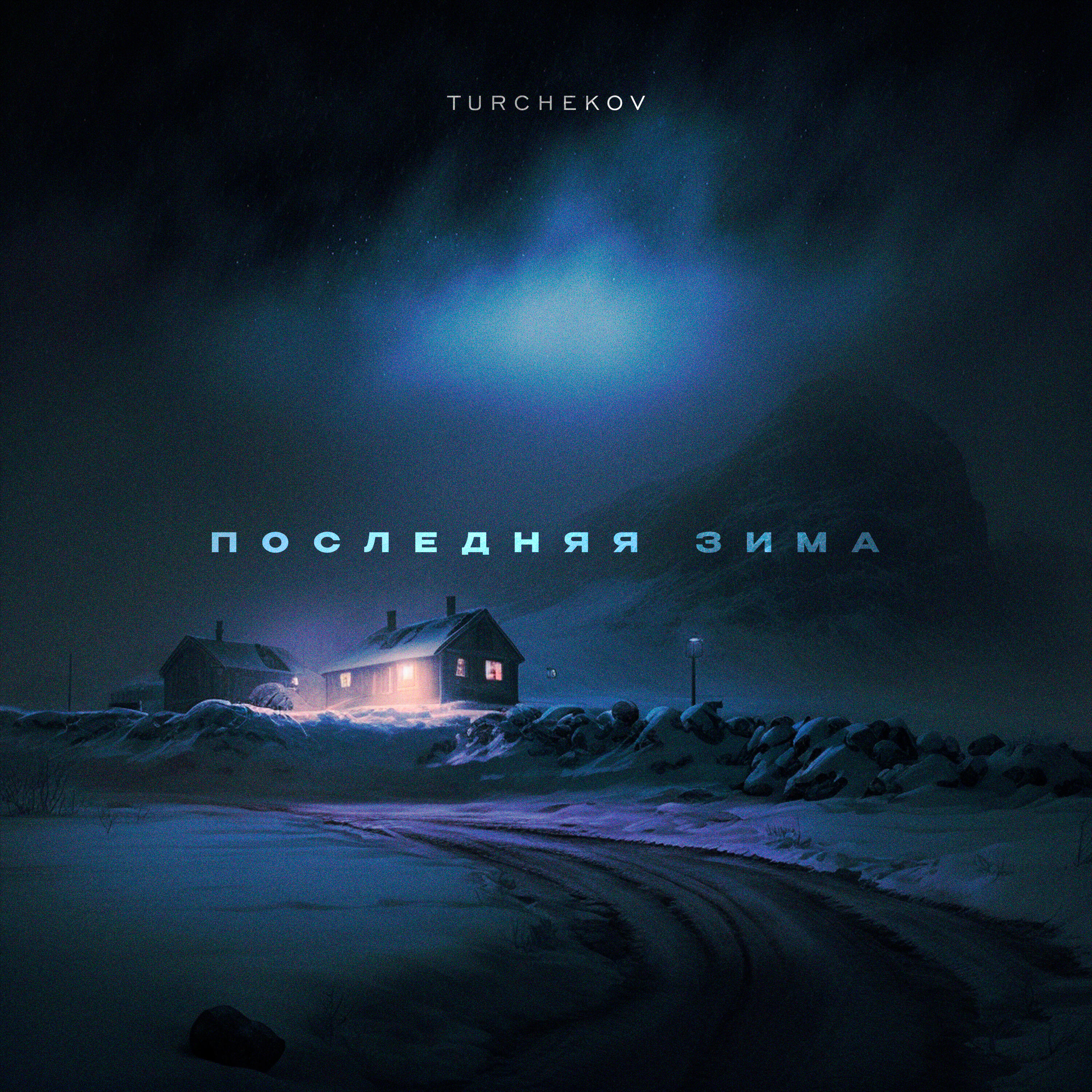 Релиз Последняя зима