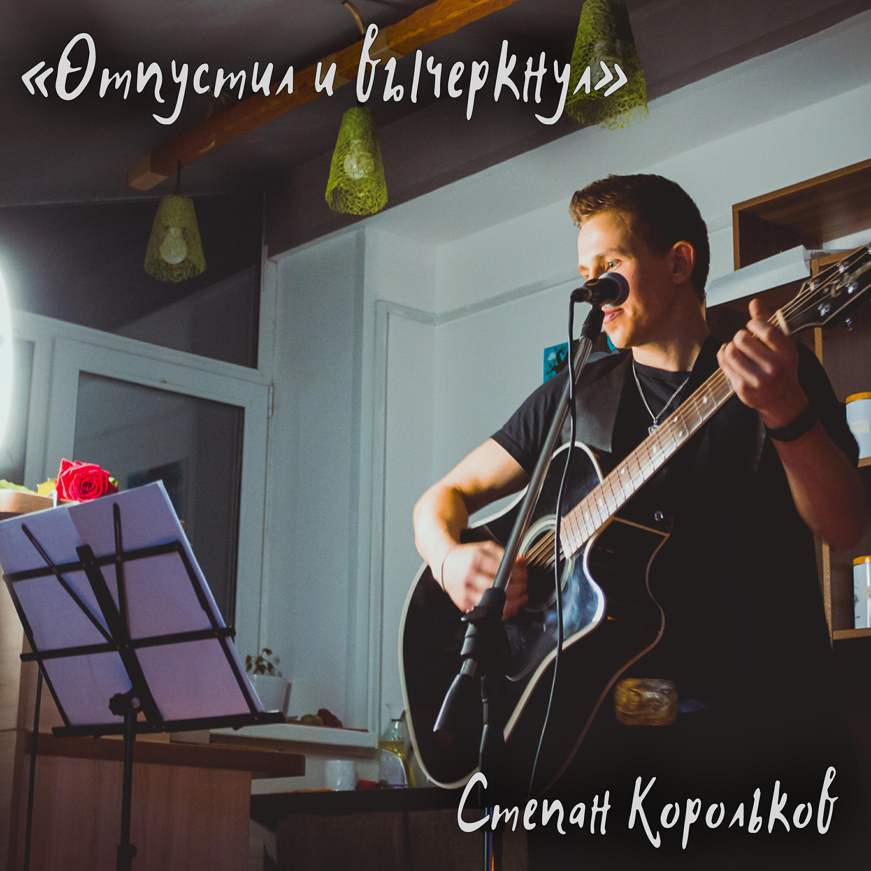 Релиз Отпустил и вычеркнул