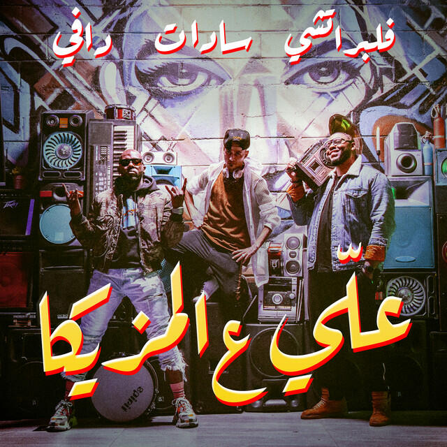 Релиз 3ALI 3al Mazeeka