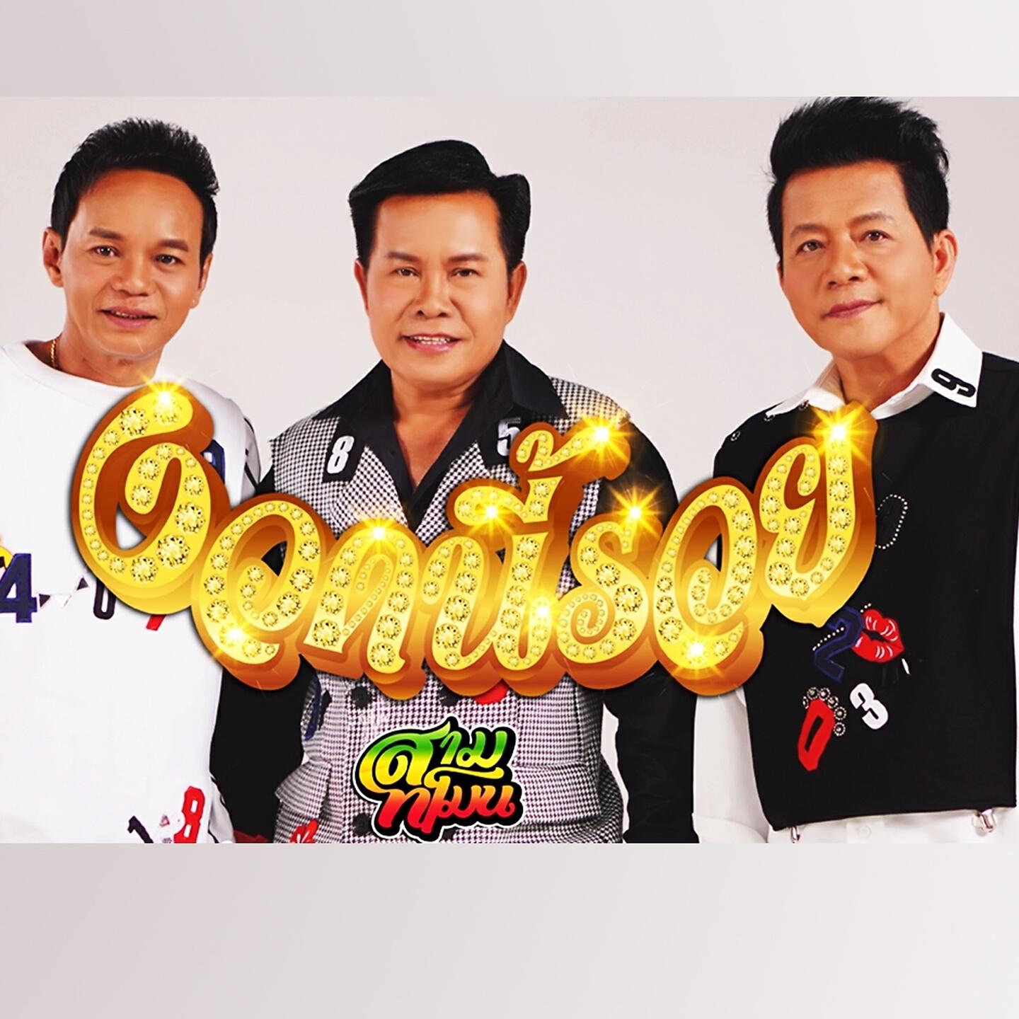 สามทโมน