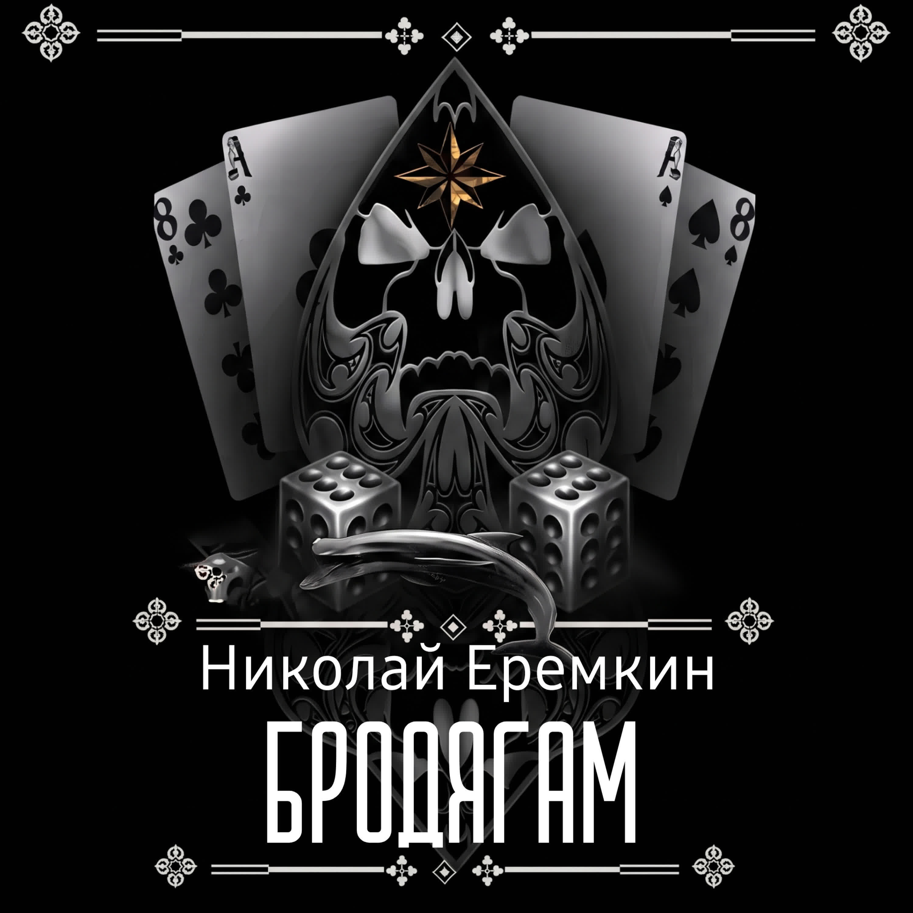 Релиз Бродягам