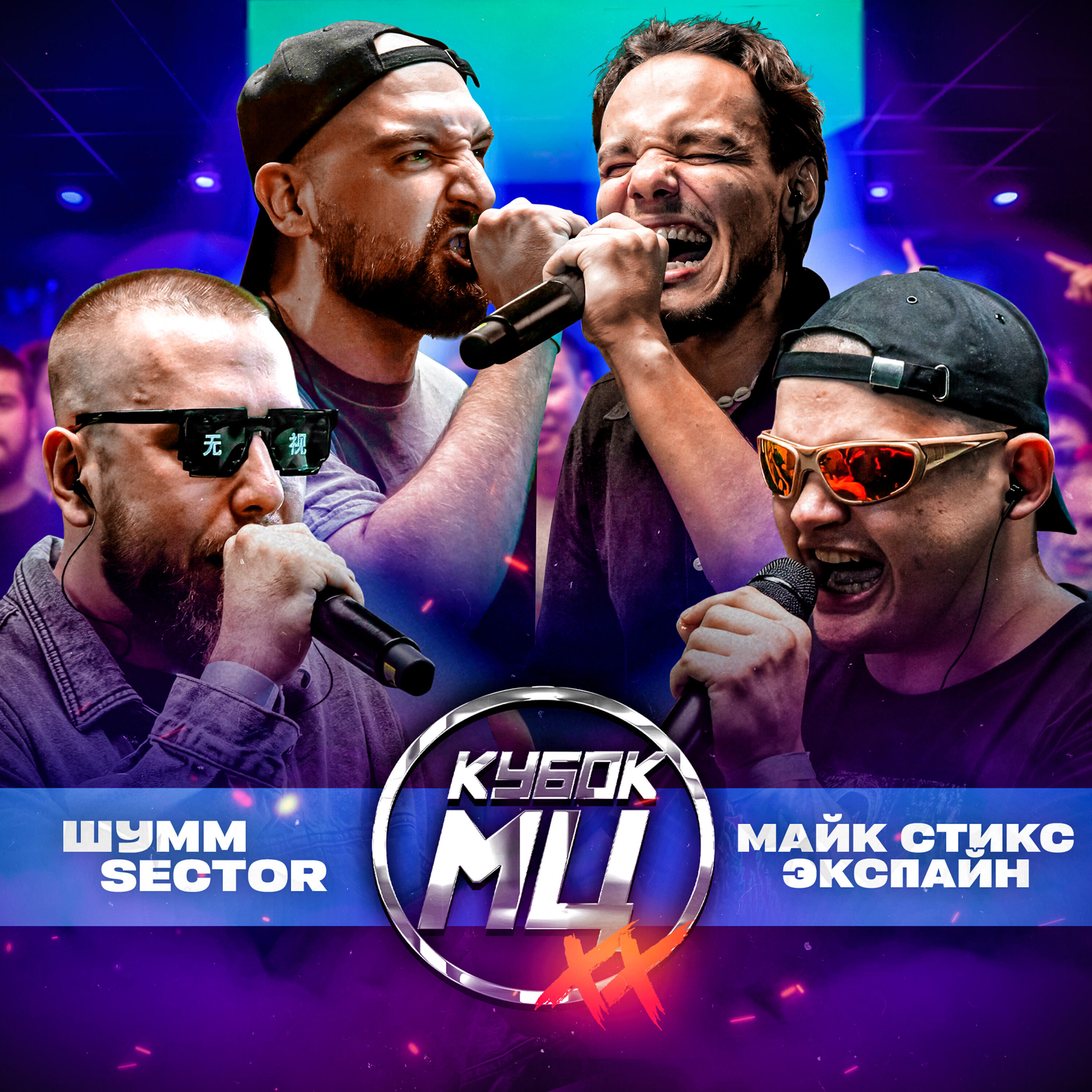 Трек Round 1 (vs. ШУММ) (prod by curtes)