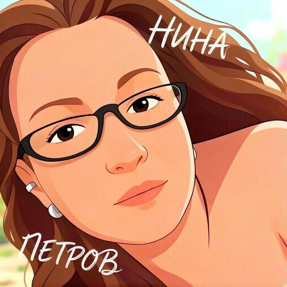 Релиз Нина