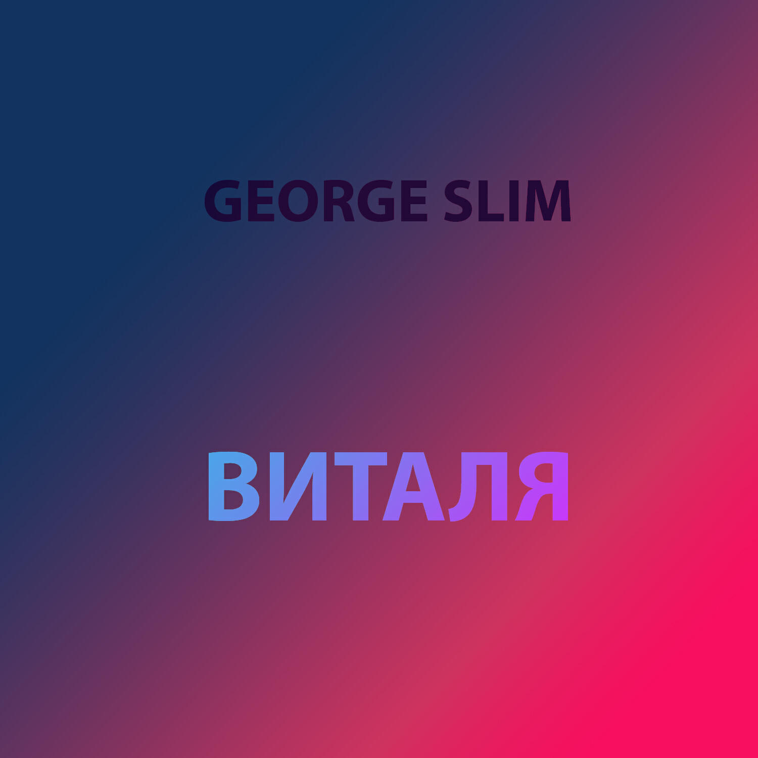 Релиз Виталя