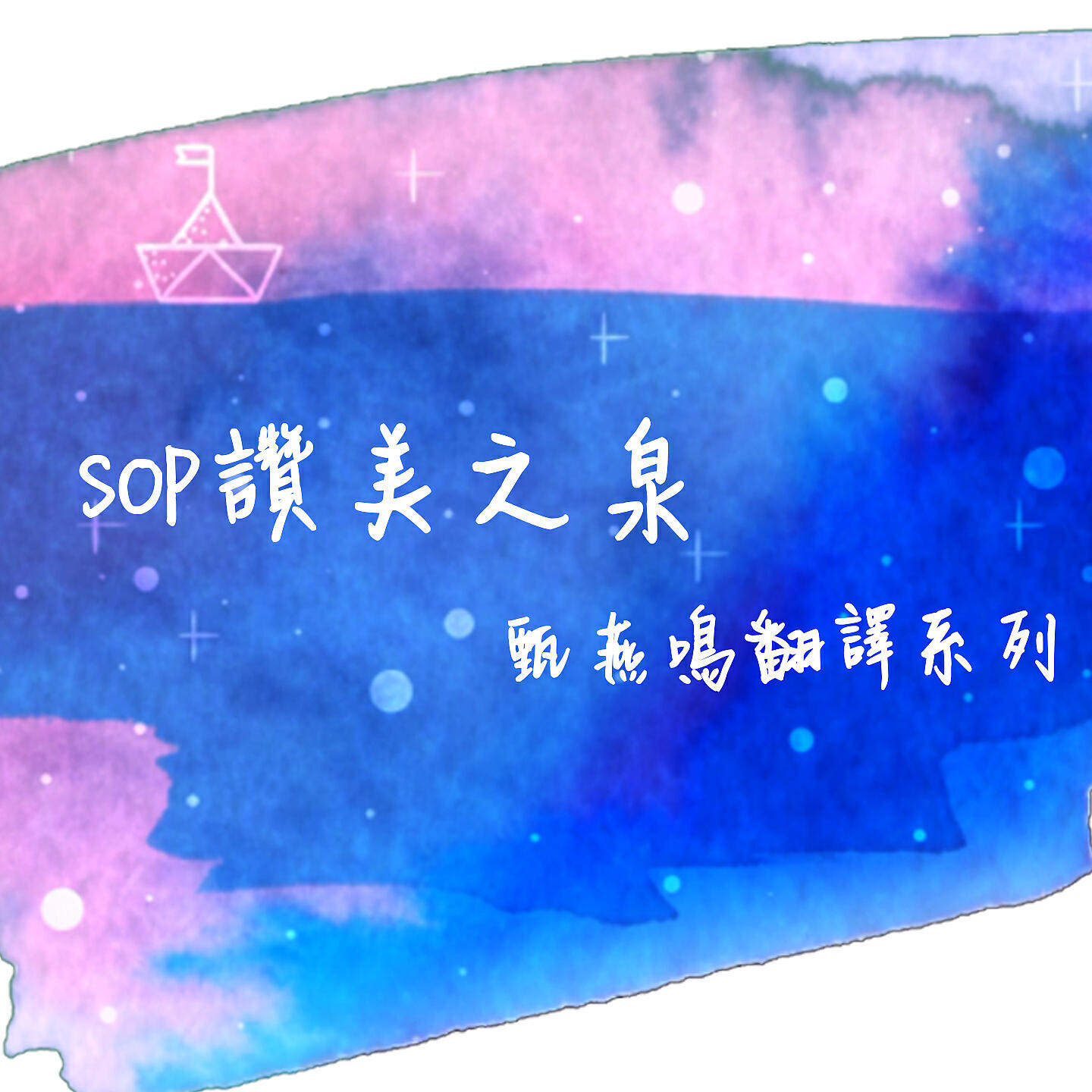 Релиз SOP 讚美之泉甄燕鳴翻譯系列