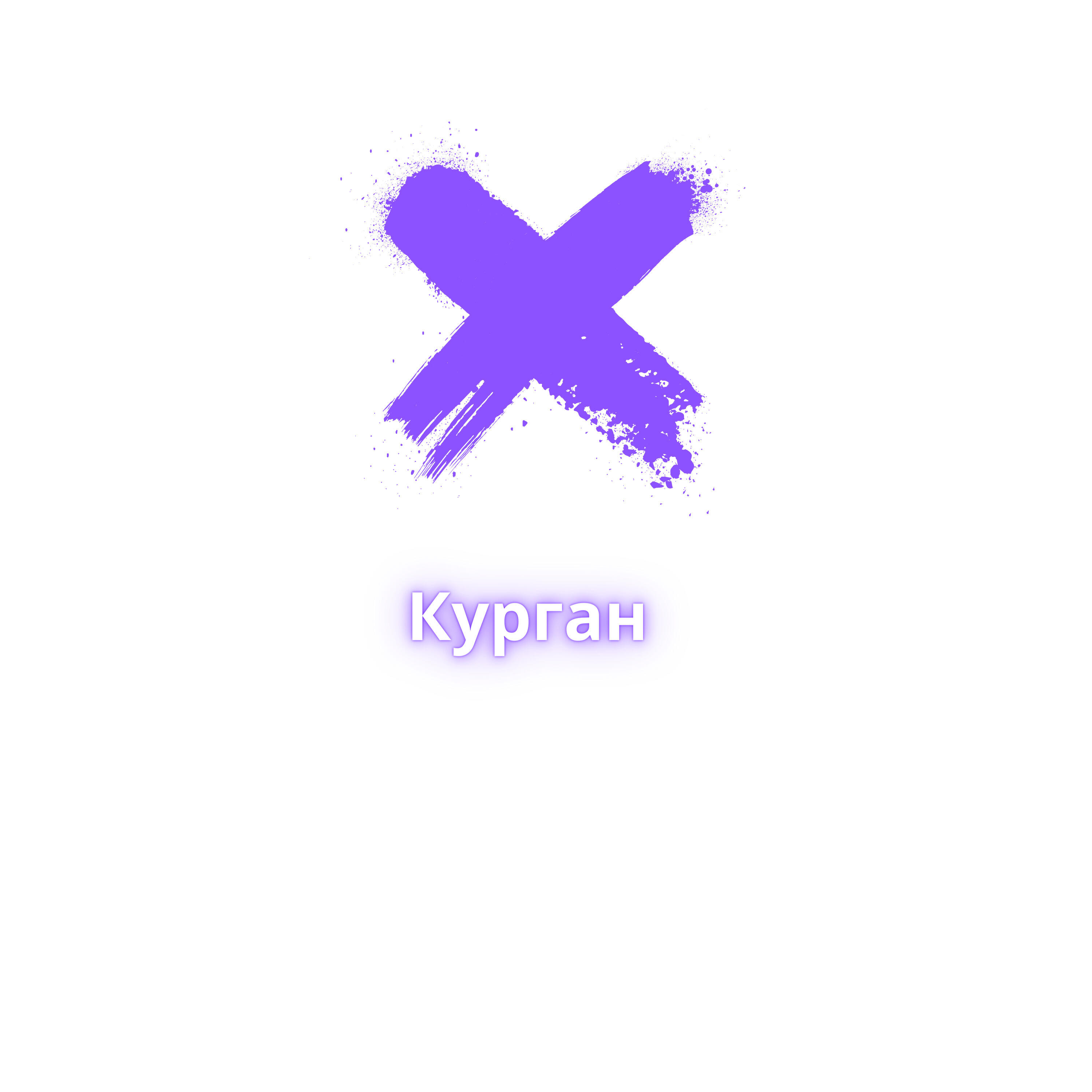 Постер альбома Курган