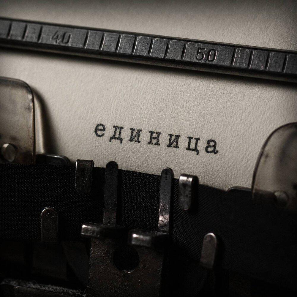 Релиз Единица
