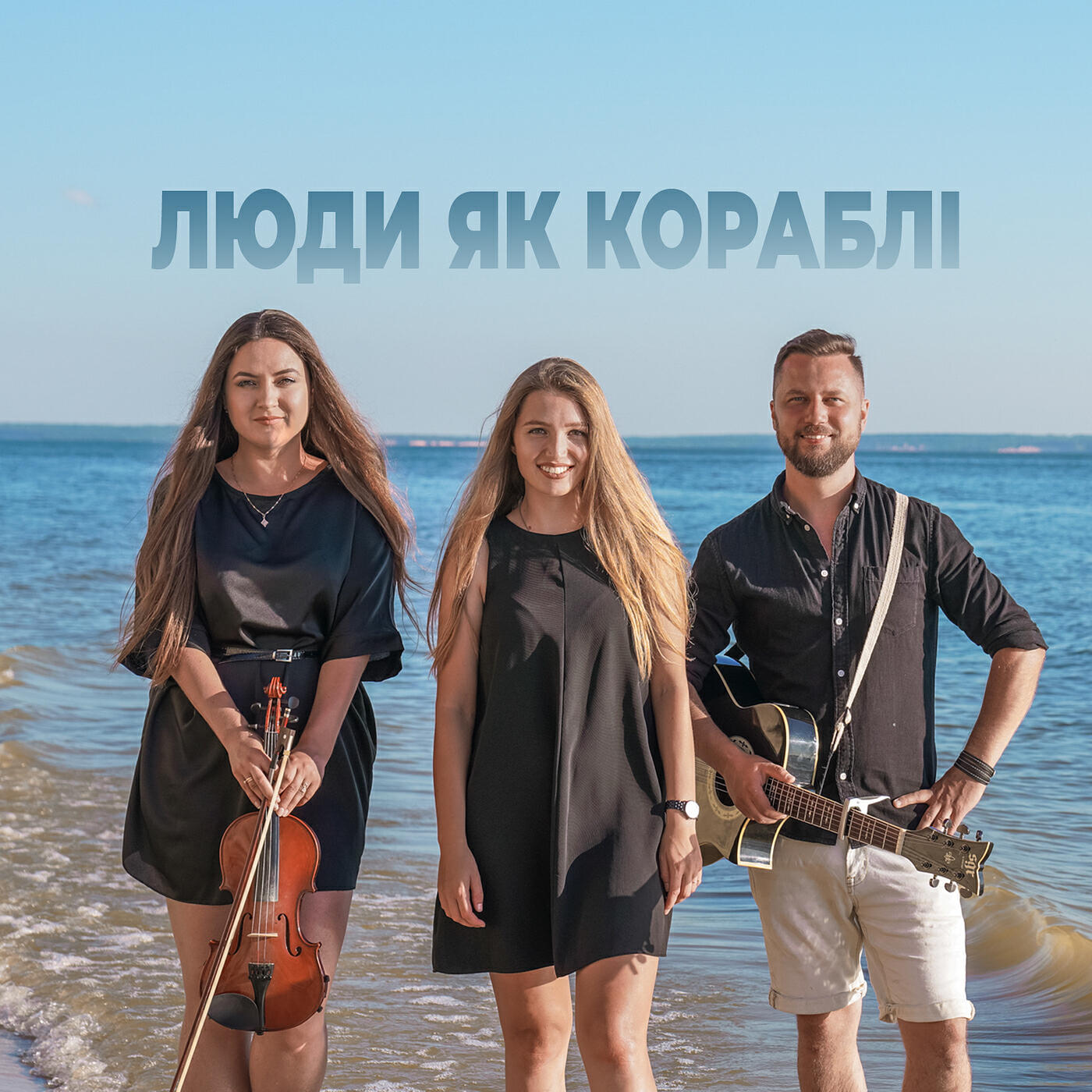 Релиз Люди як кораблі