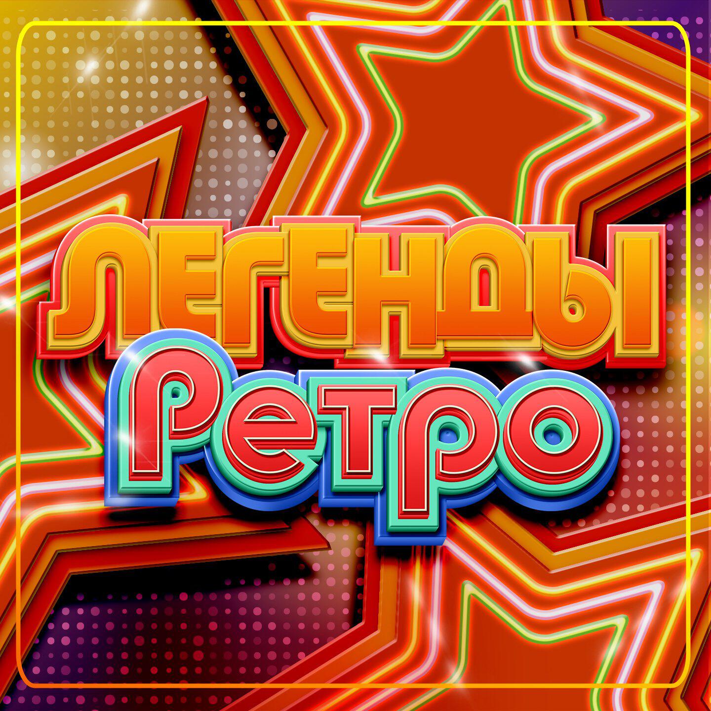Релиз Легенды Ретро