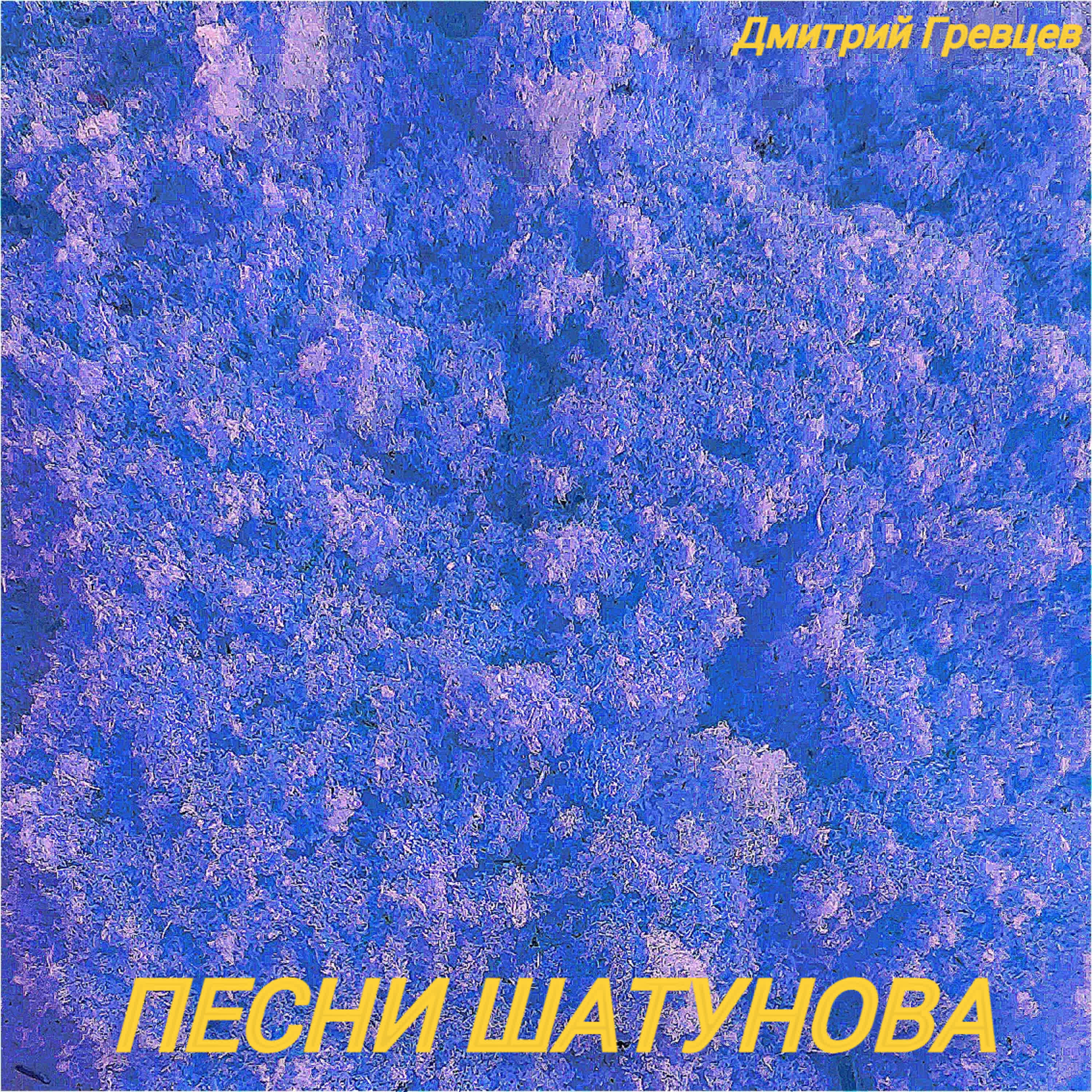 Релиз Песни Шатунова