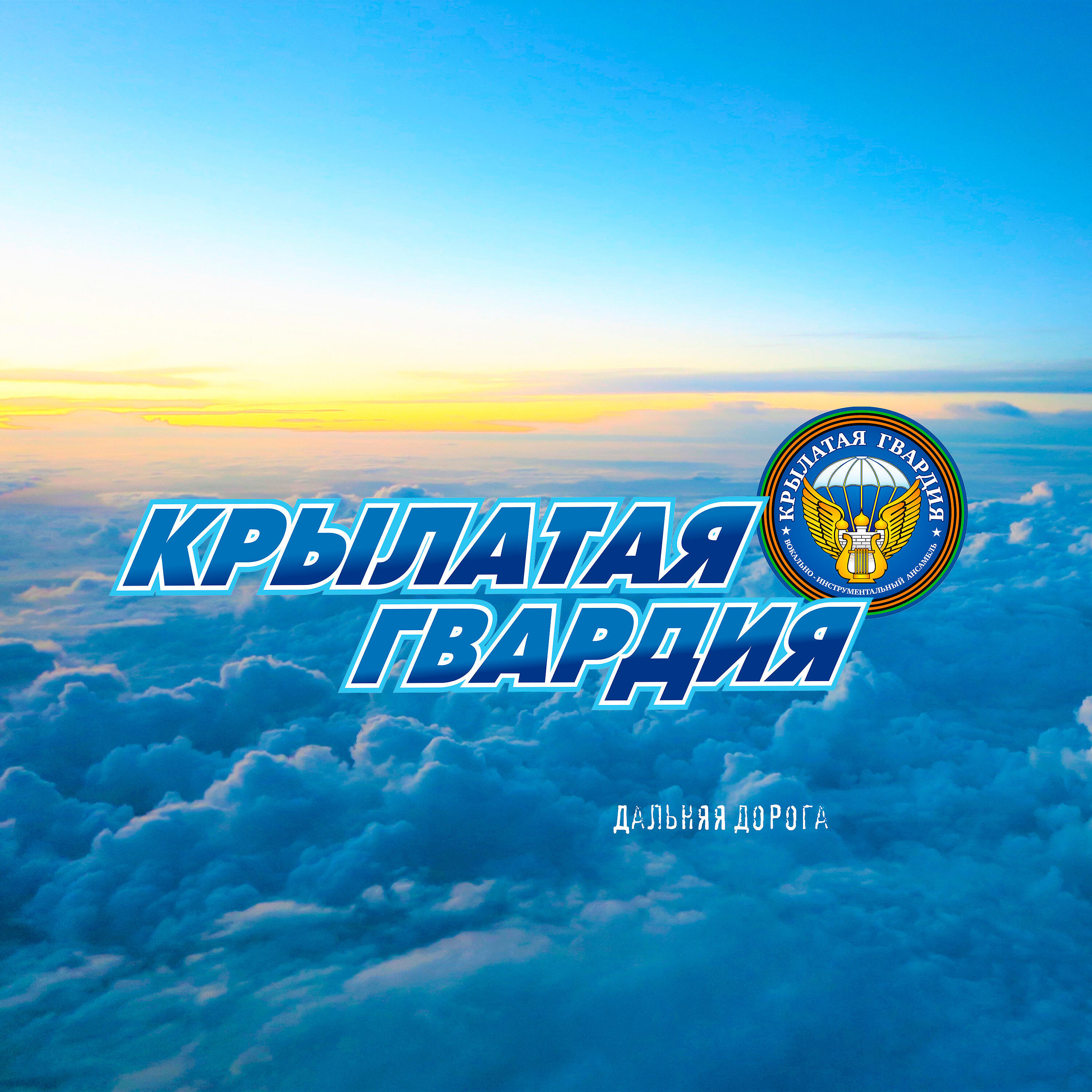 Постер альбома Дальняя дорога