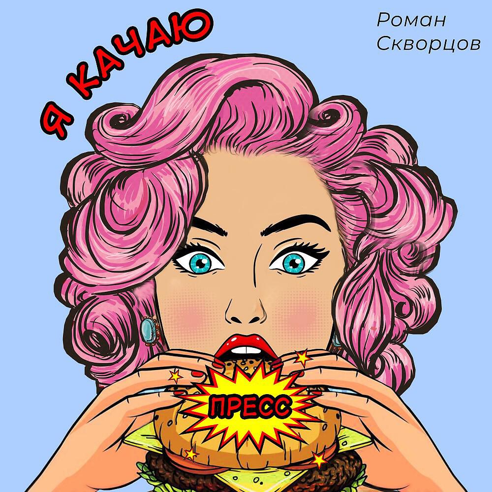 Релиз Я качаю пресс