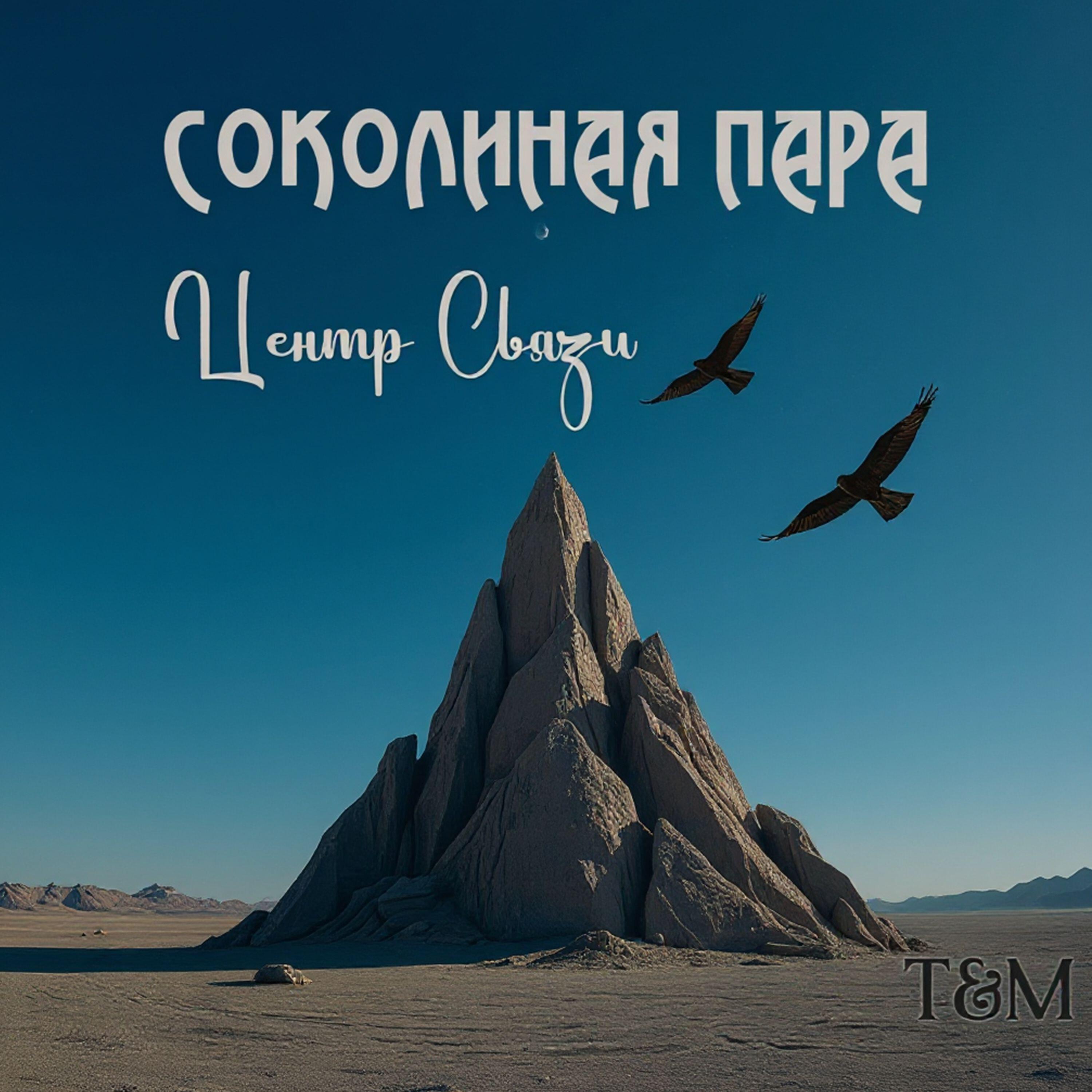 Релиз Соколиная пара