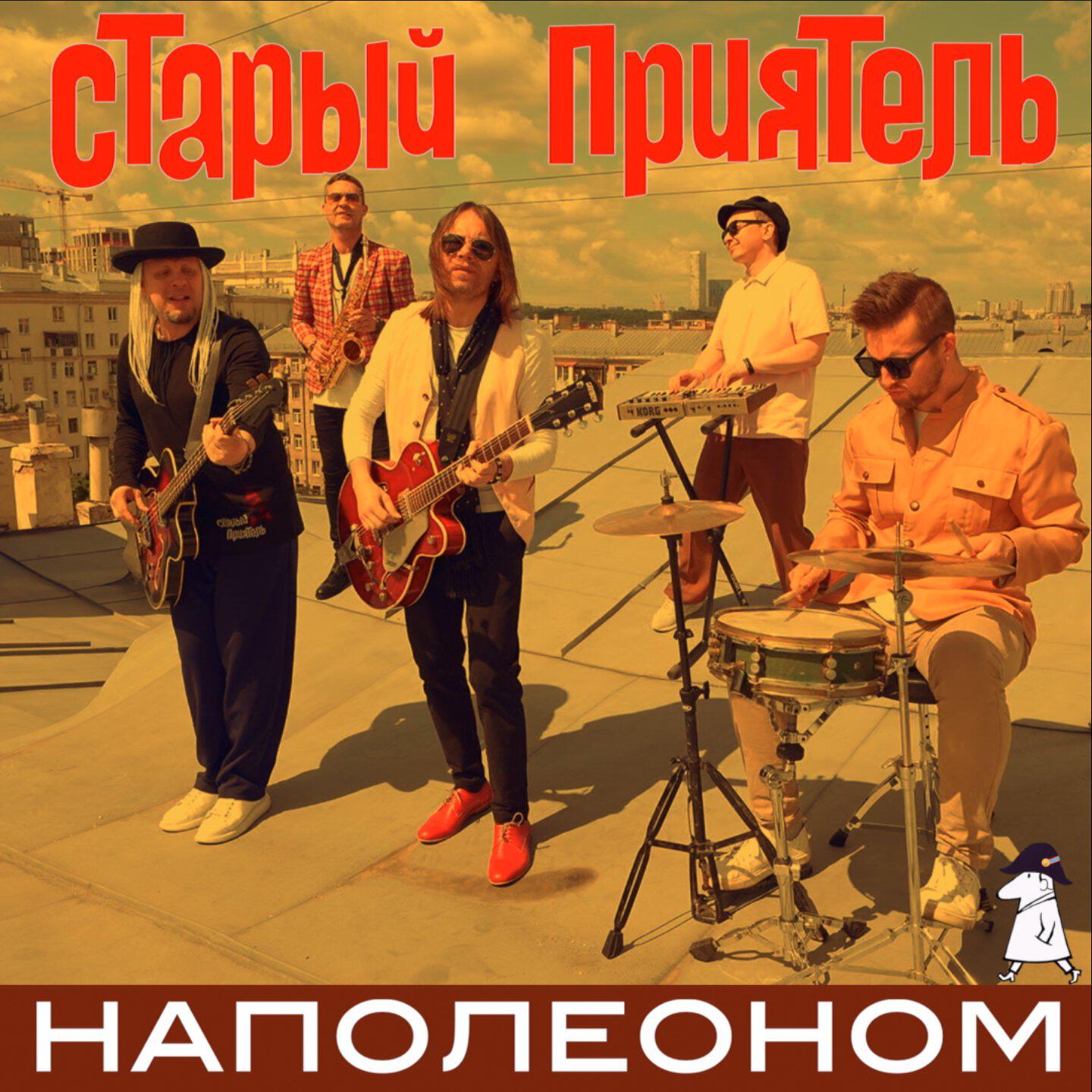 Релиз Наполеоном