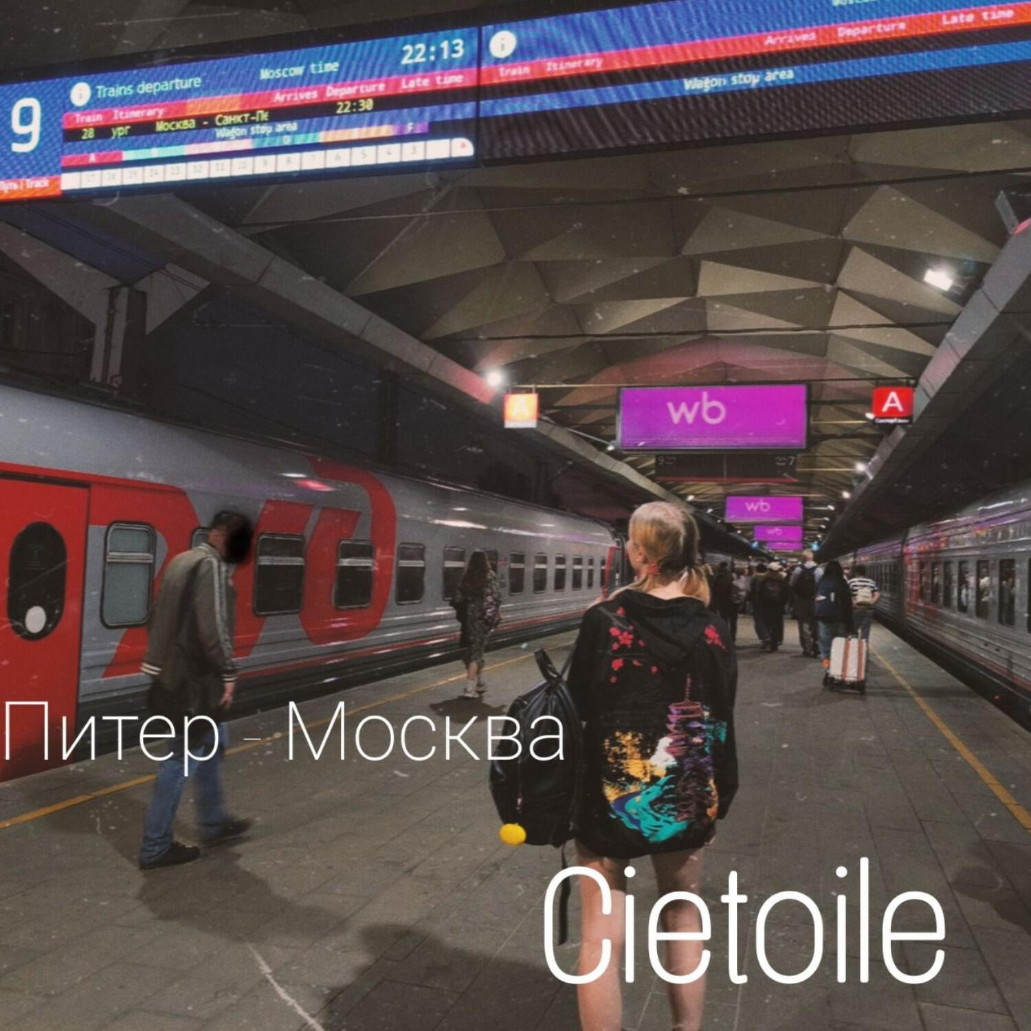 Релиз Питер-Москва