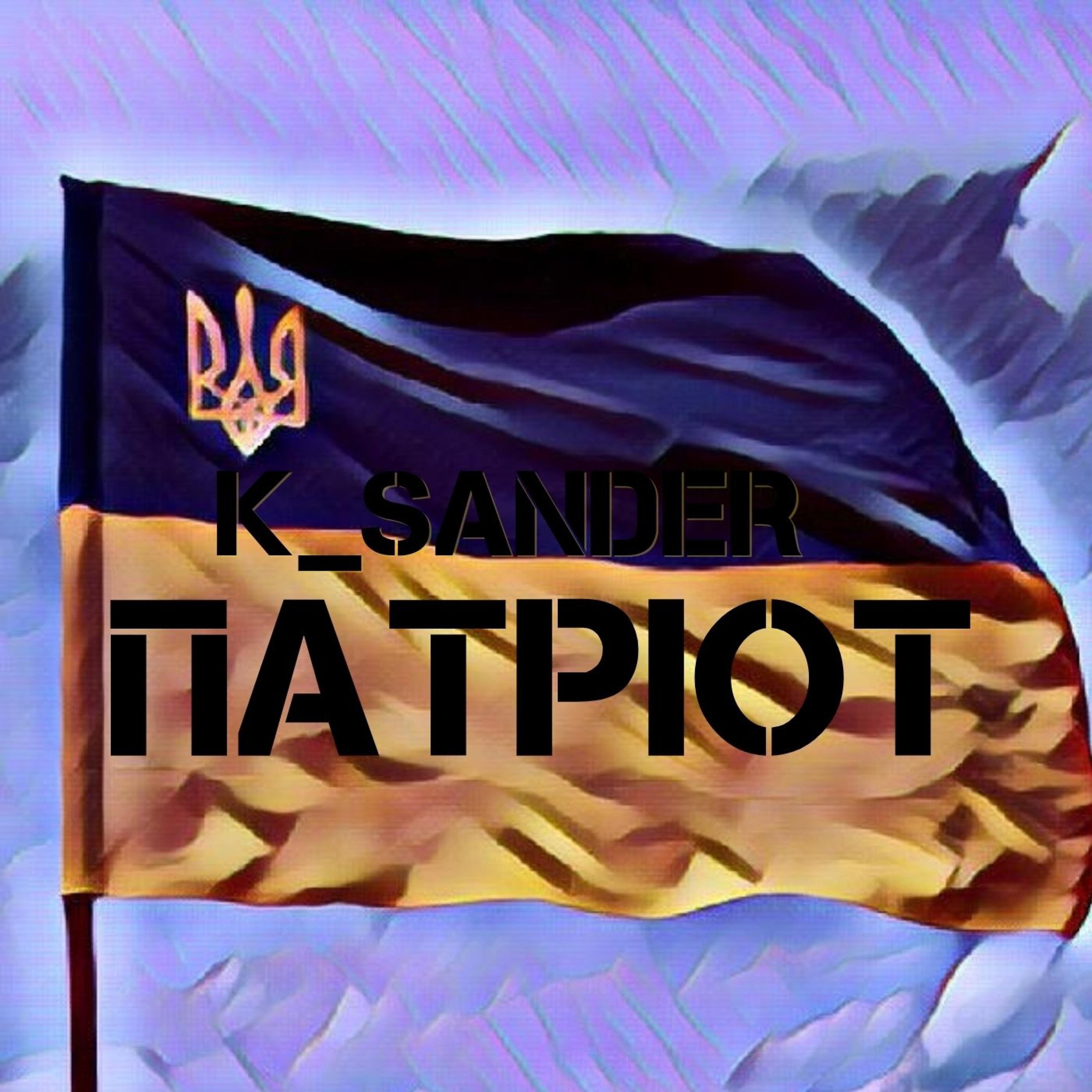 Релиз Патріот