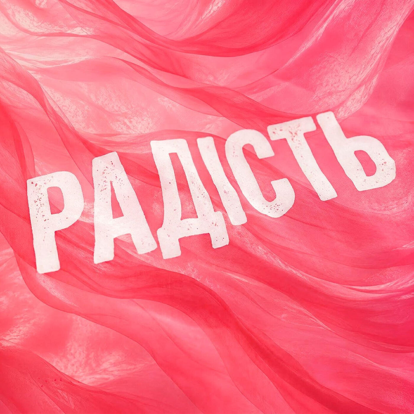Релиз Радість