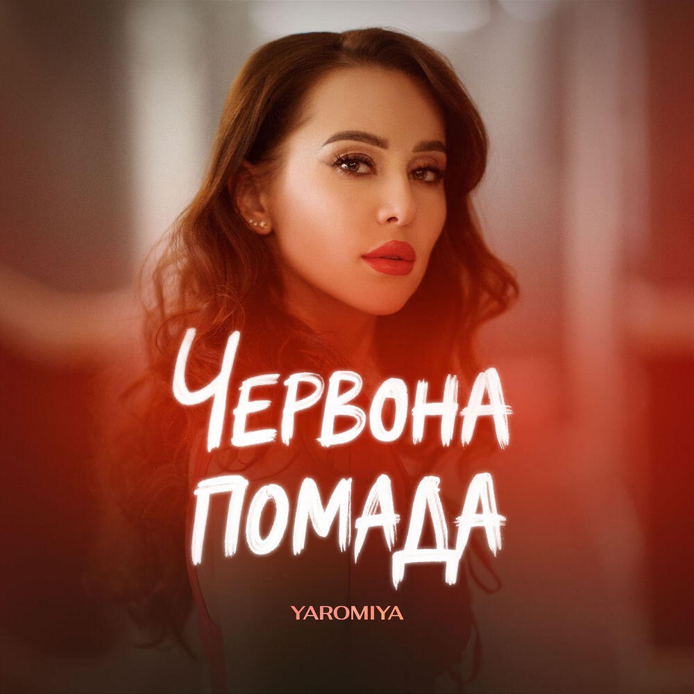 Релиз Червона помада