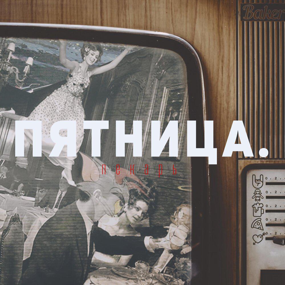Релиз Пятница