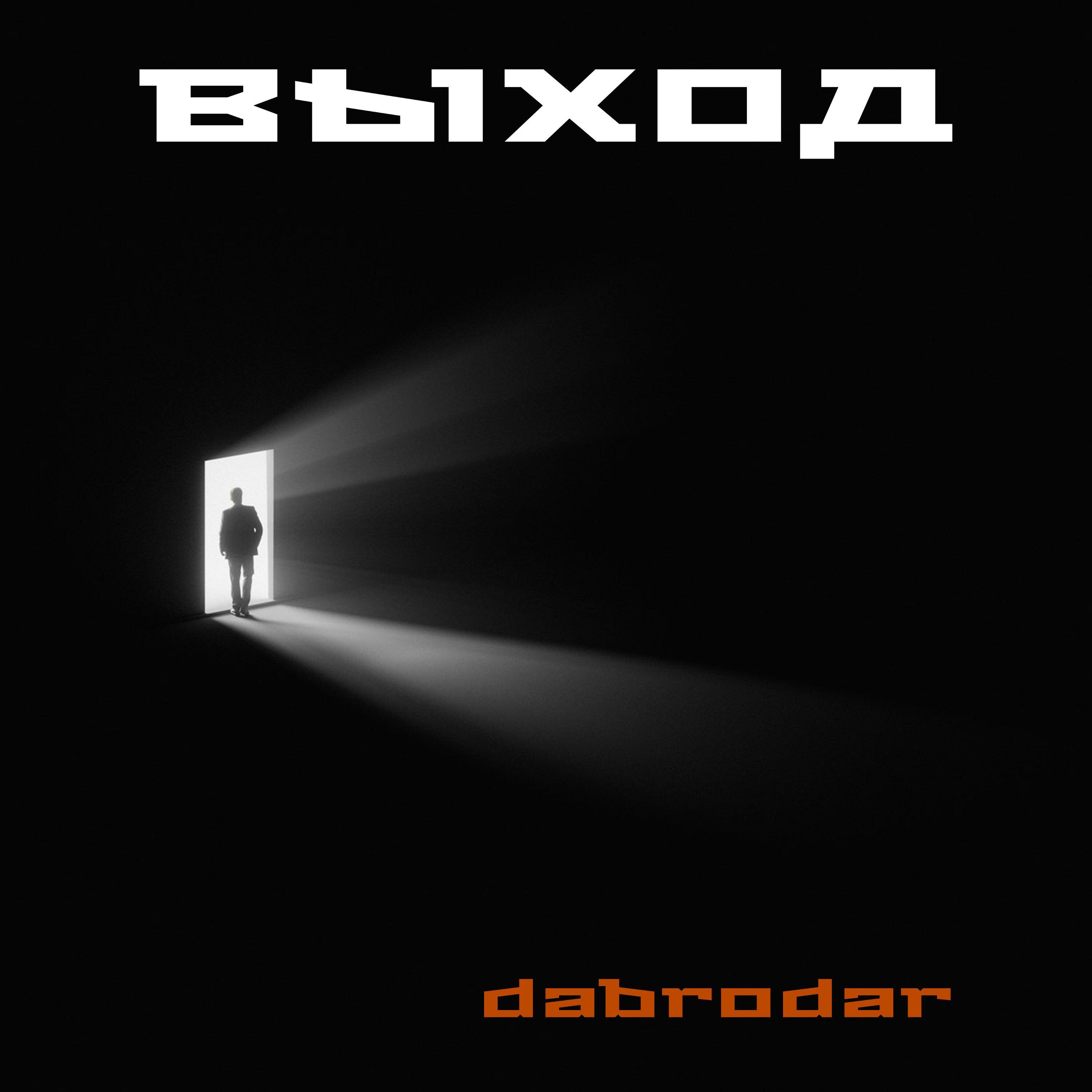 Релиз Выход