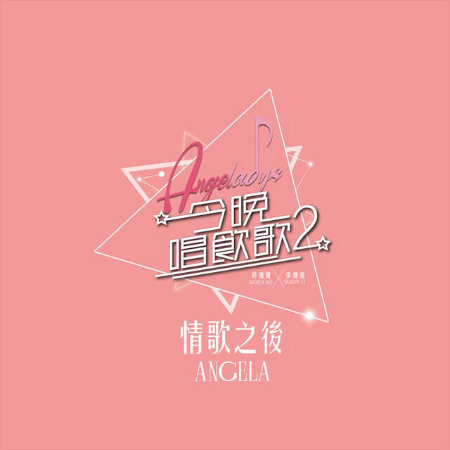Релиз 情歌之後 (《今晚唱飲歌2》version)