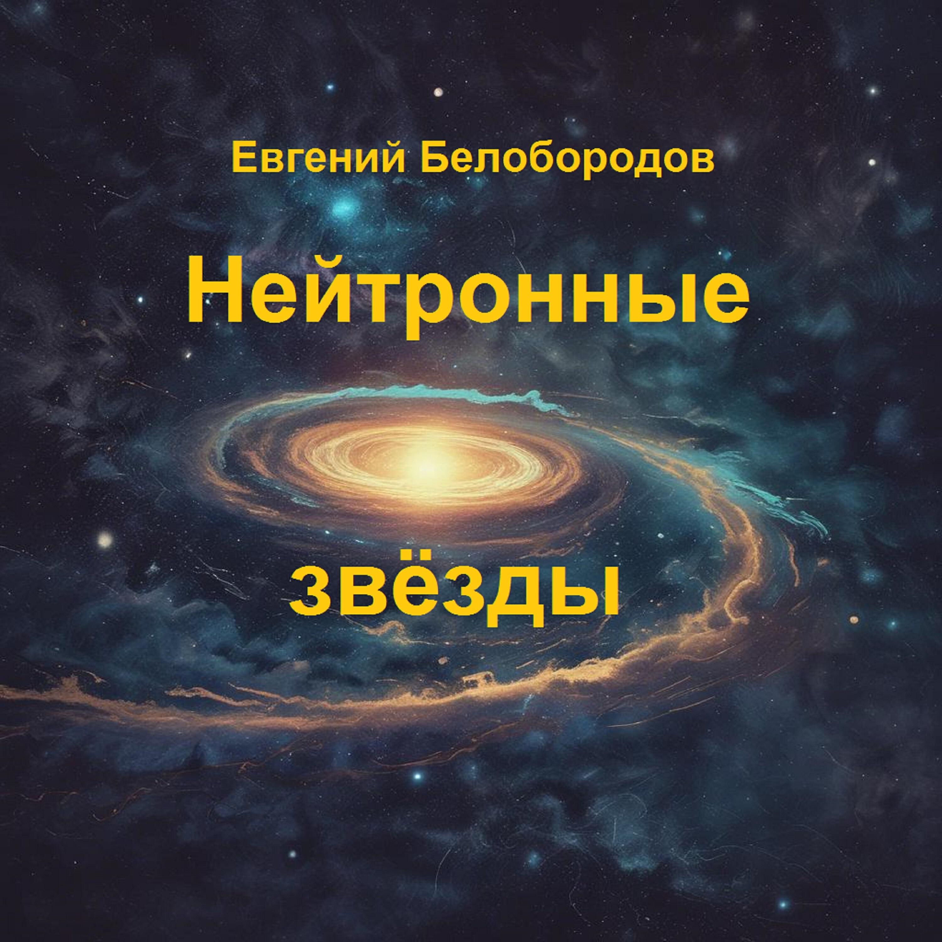 Релиз Нейтронные звёзды