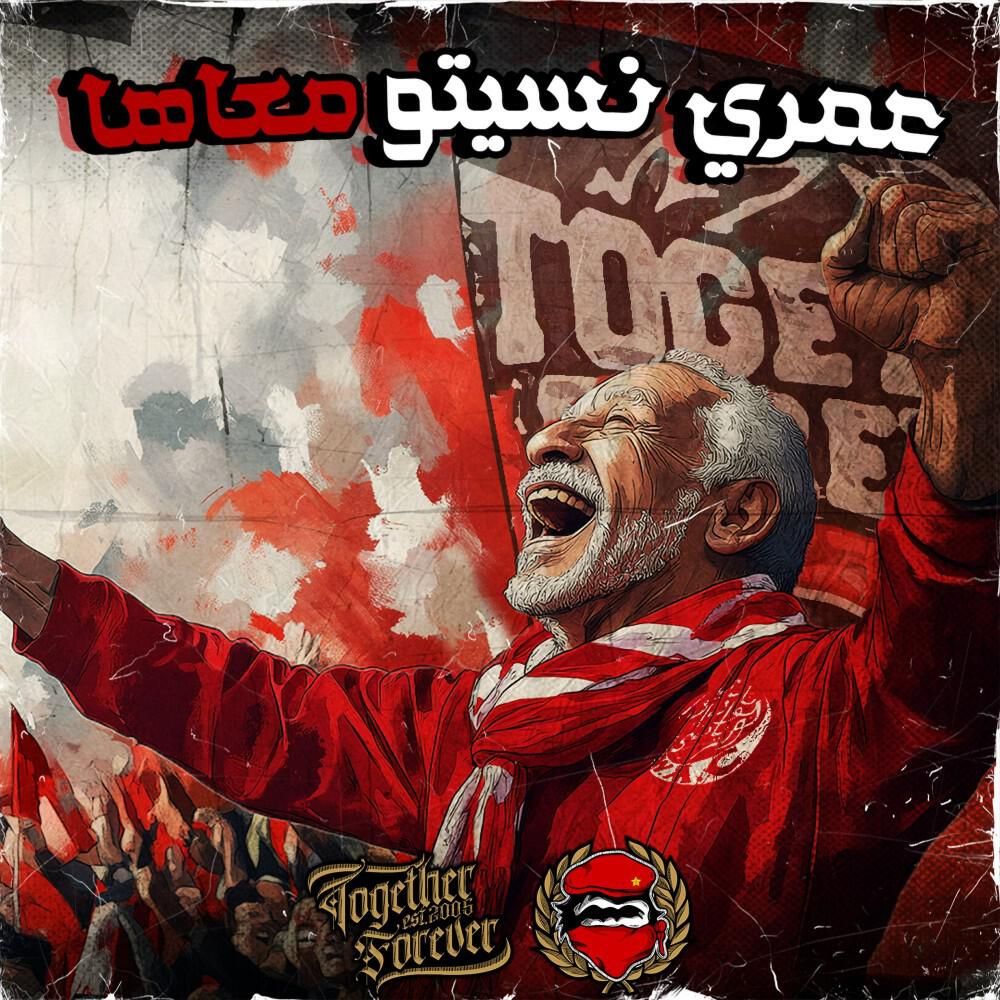 Релиз عمري نسيتو معاها