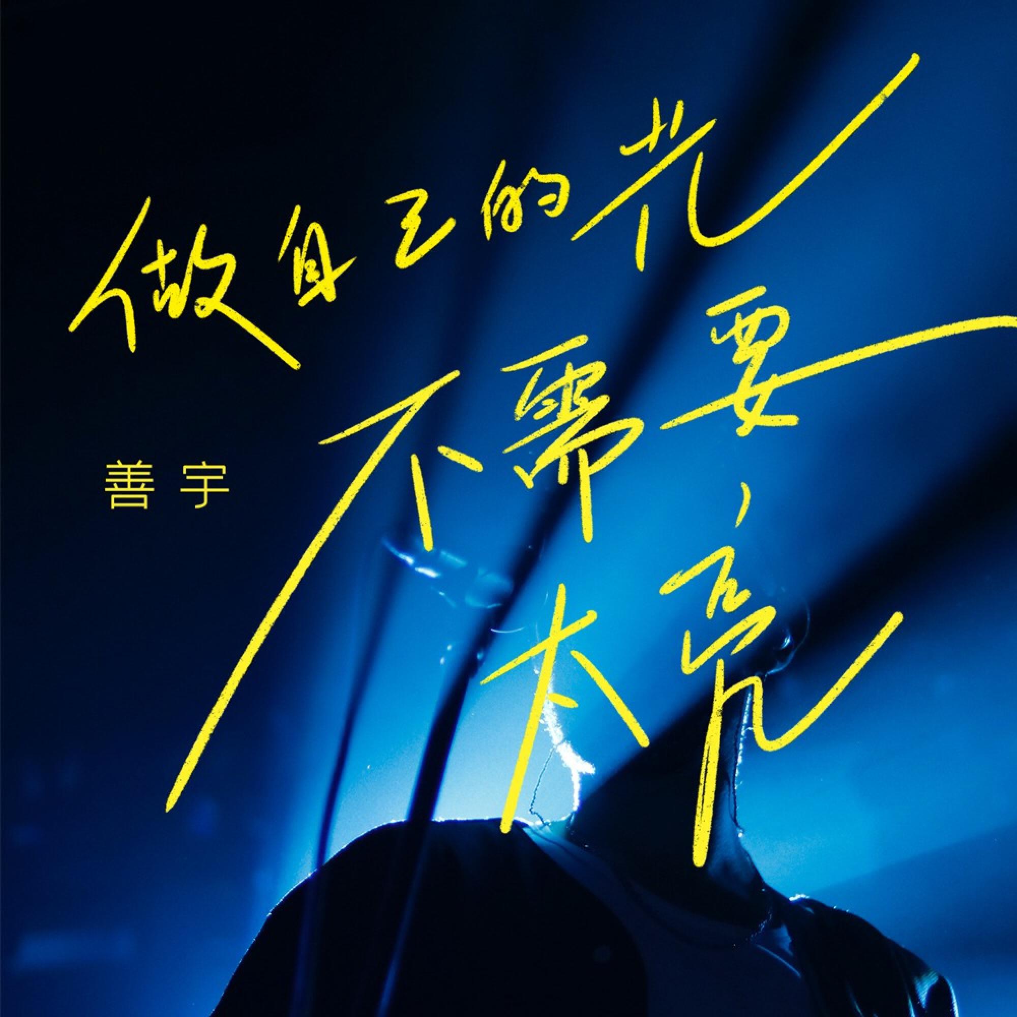 Релиз 做自己的光，不需要太亮 (DJ阿卓版)