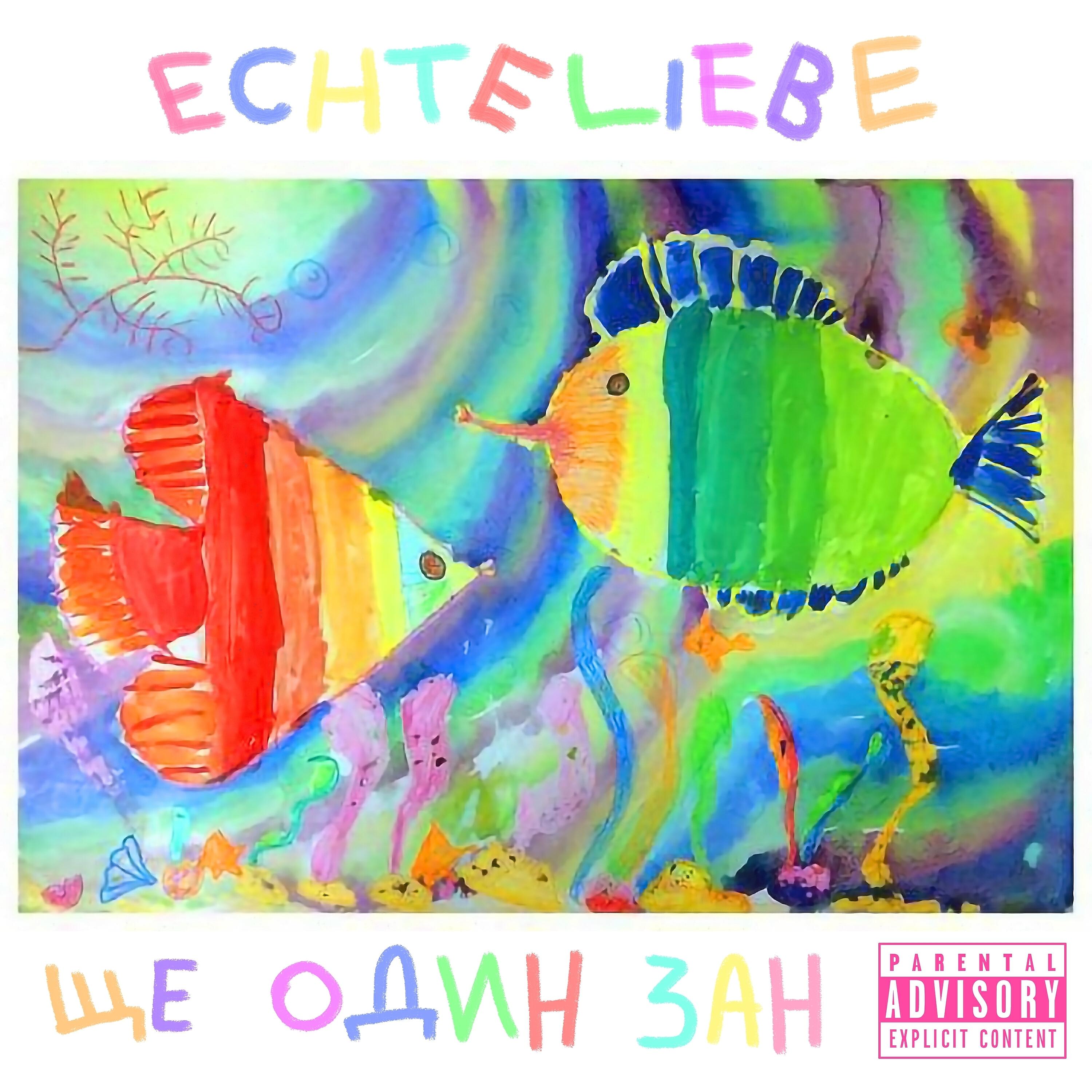 Релиз Ще один зан