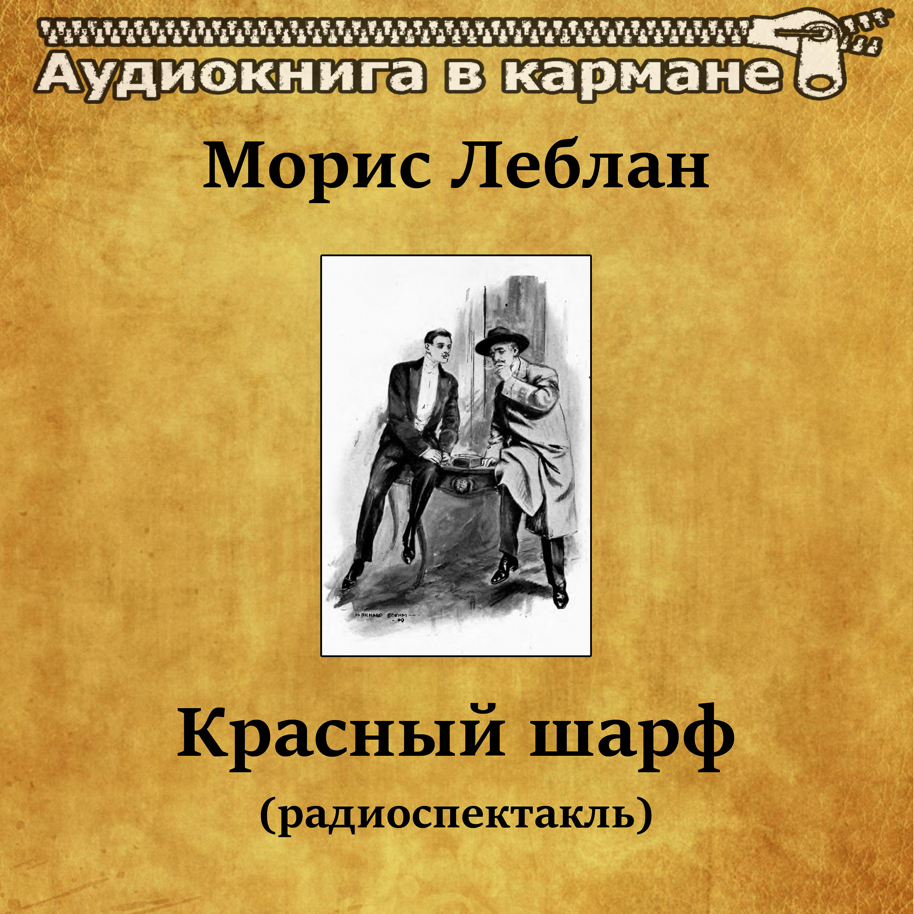 Книга Красный шарф (радиоспектакль)
