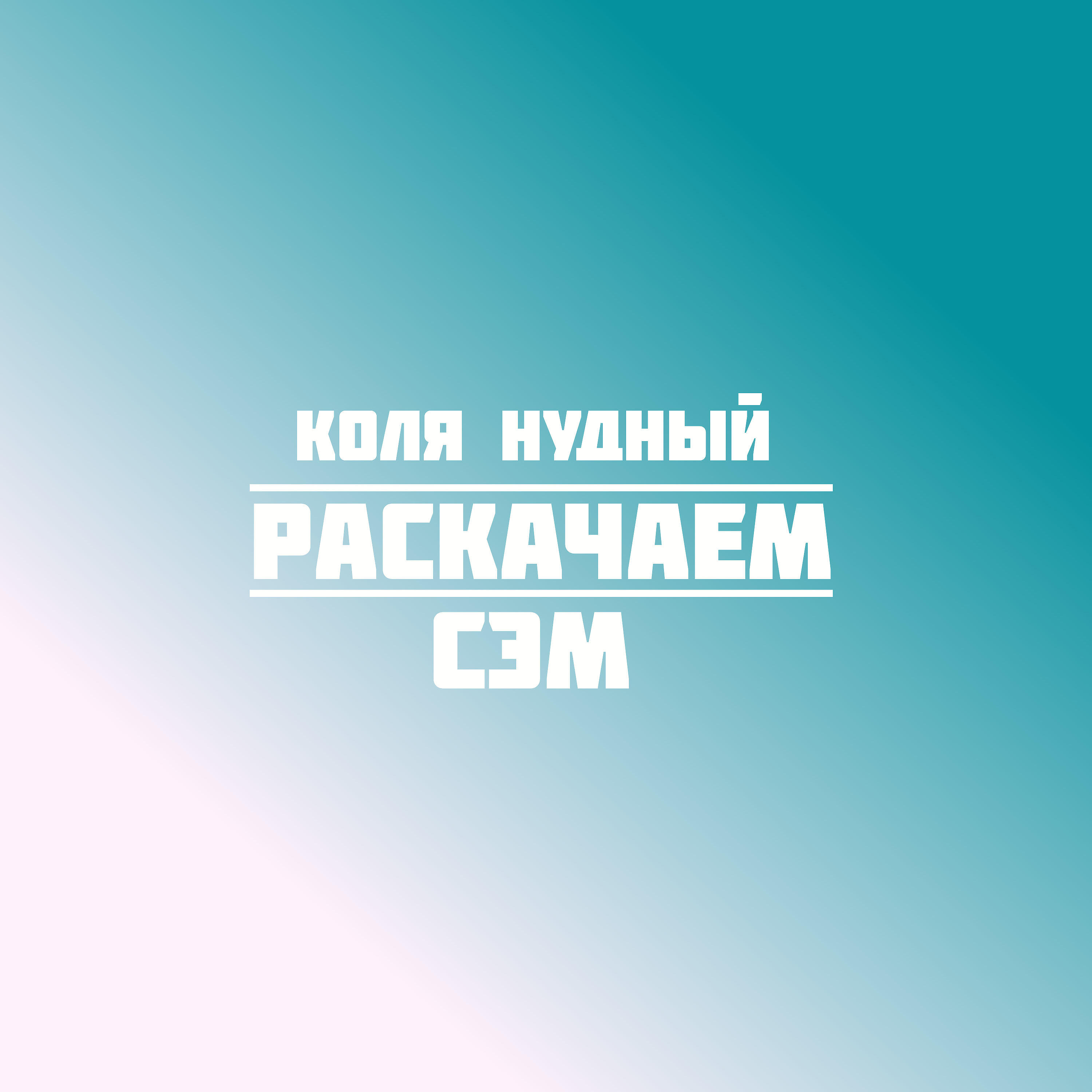 Релиз Раскачаем