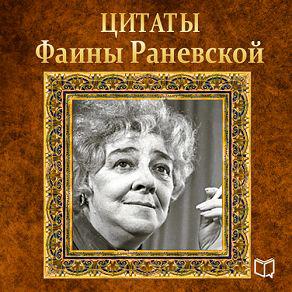Книга Цитаты Фаины Раневской