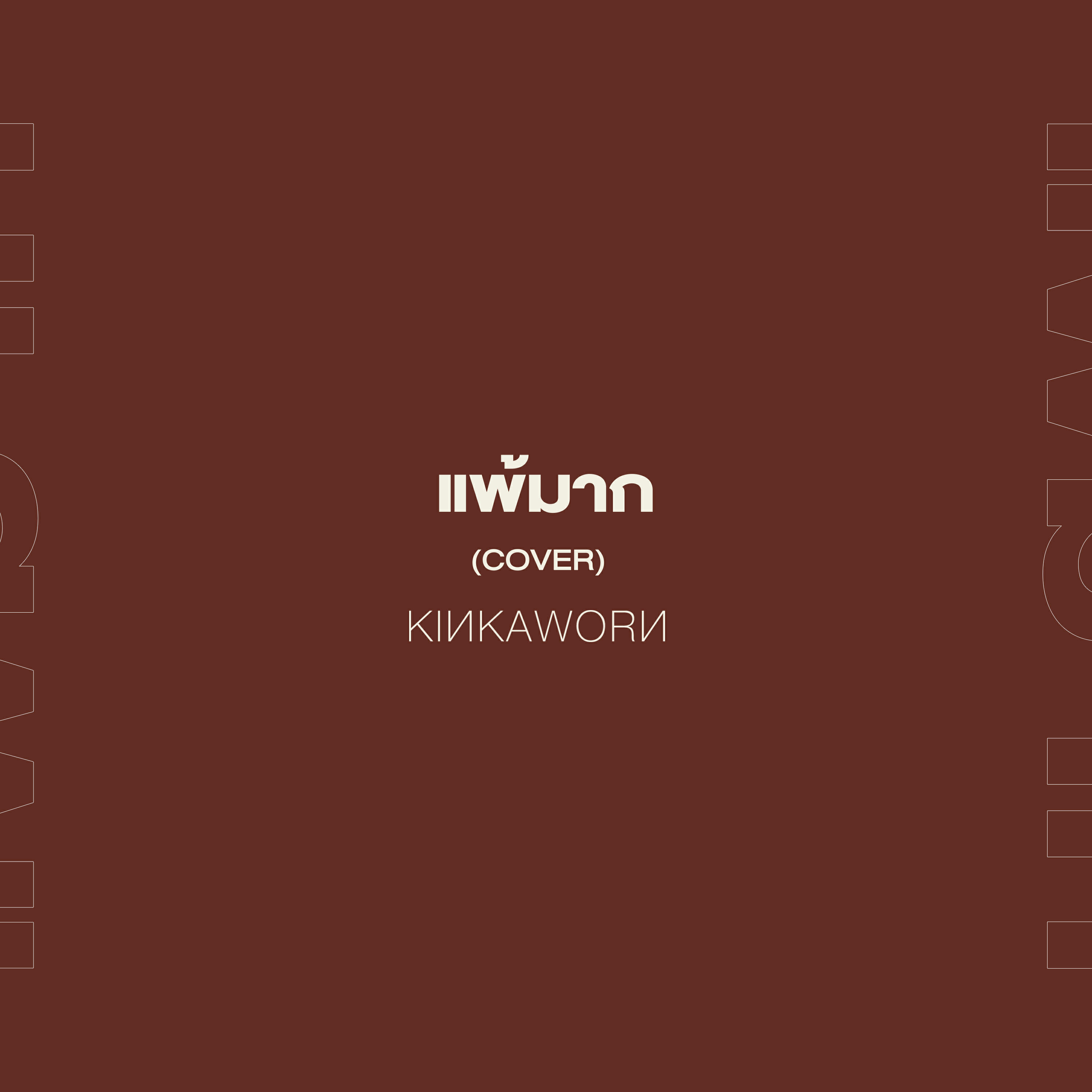 Релиз แพ้มาก