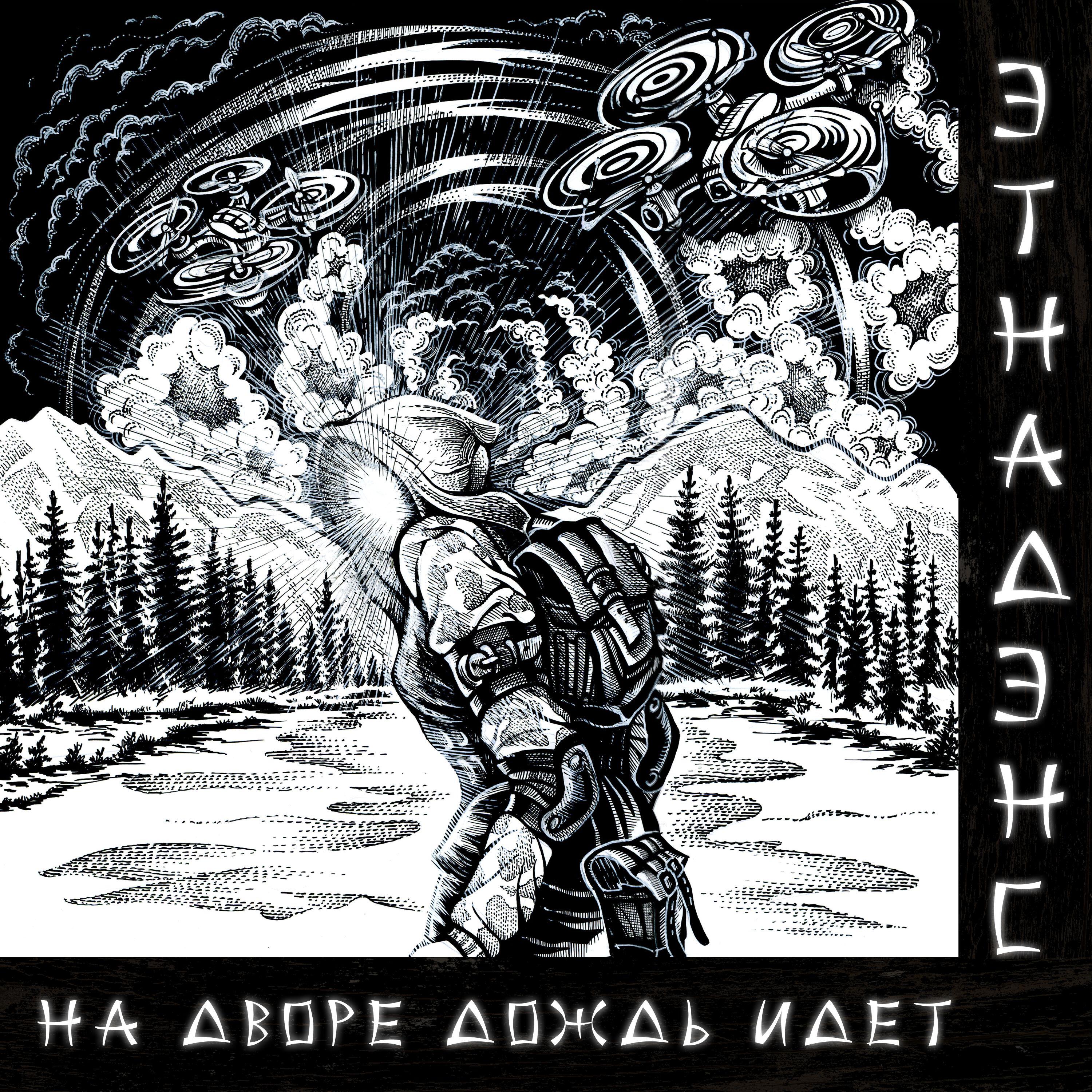 Постер альбома На Дворе Дождь Идет
