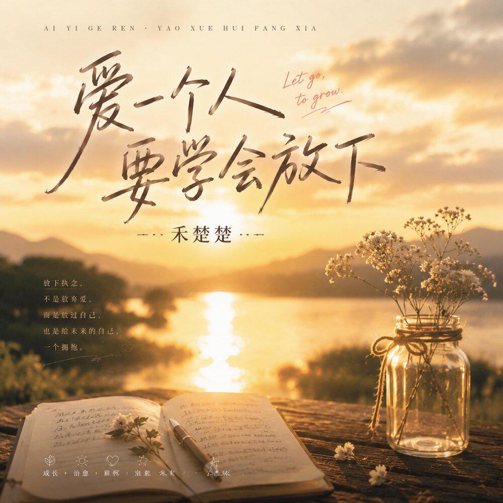 Релиз 爱一个人要学会放下