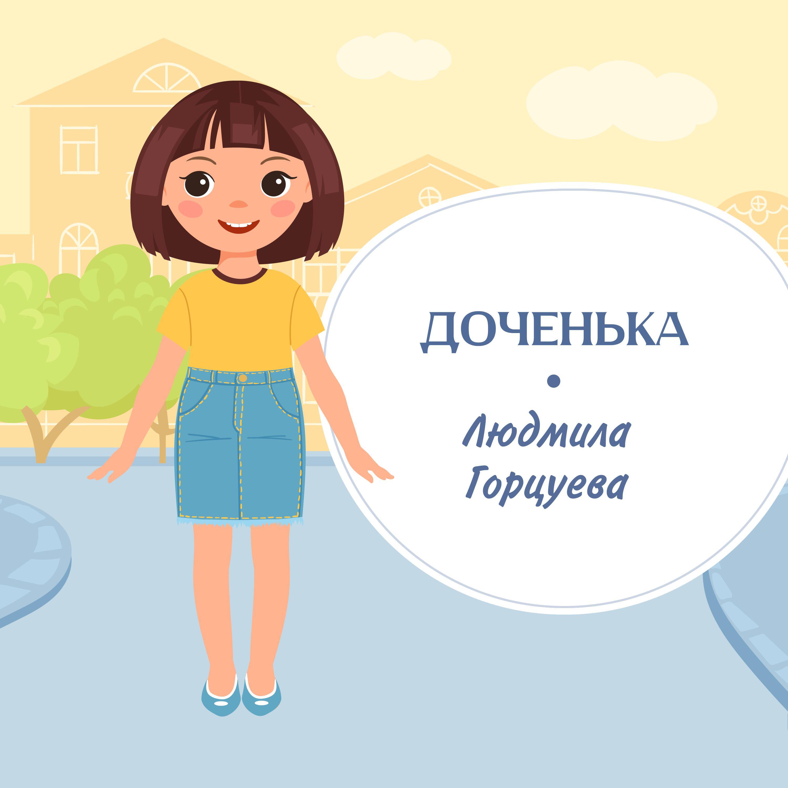 Релиз Доченька