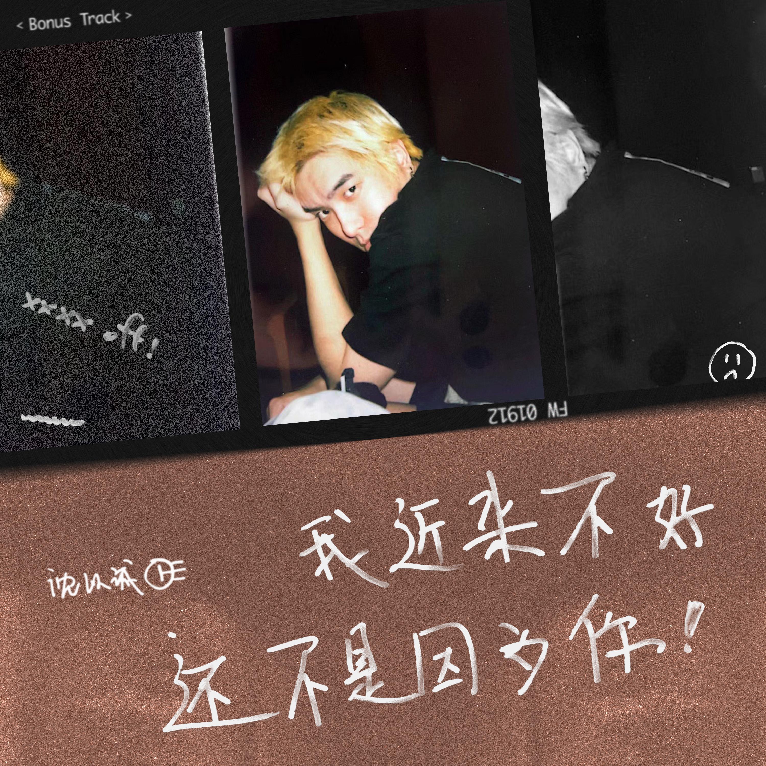 Релиз 我近来不好还不是因为你（xxxx Off）