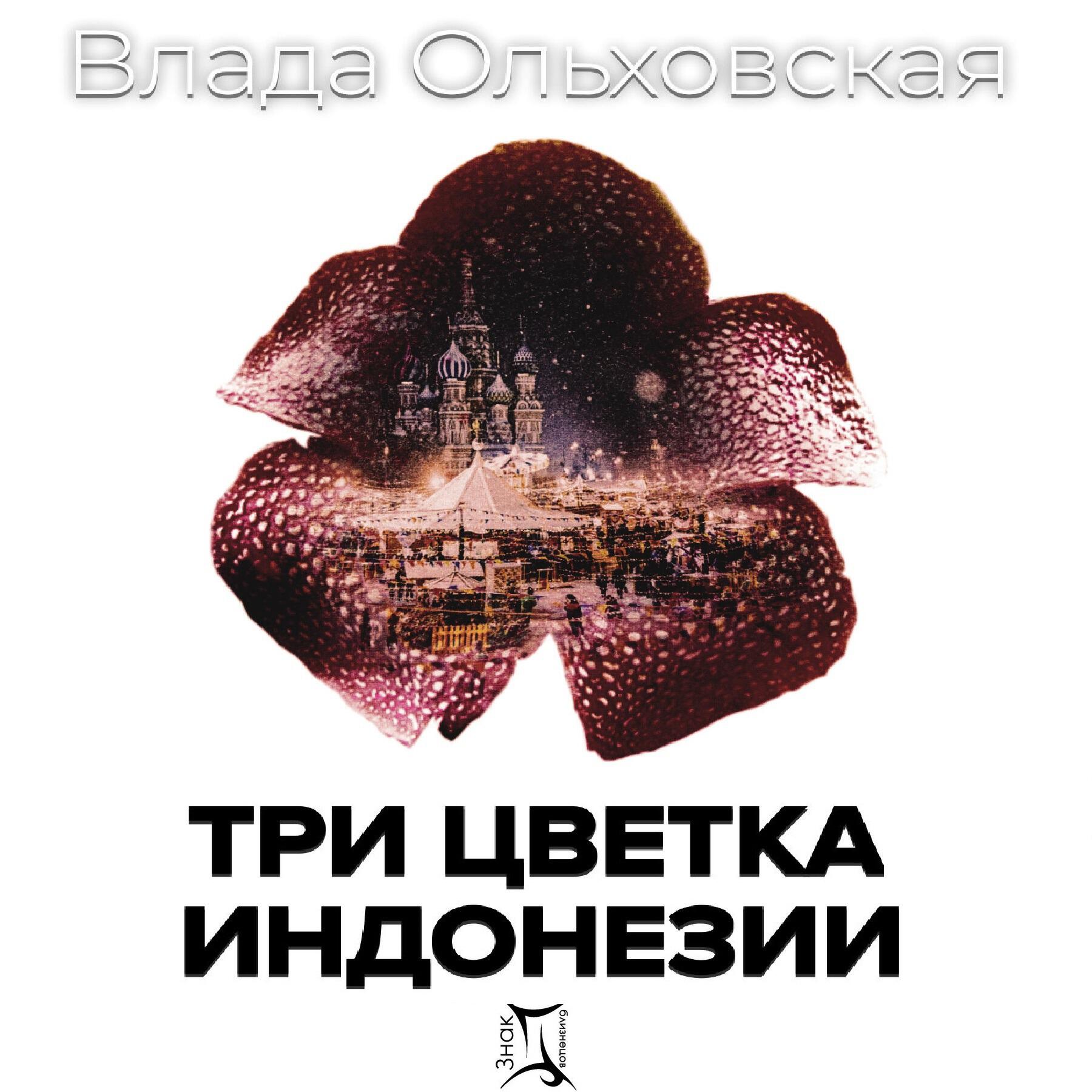 Книга Три цветка Индонезии