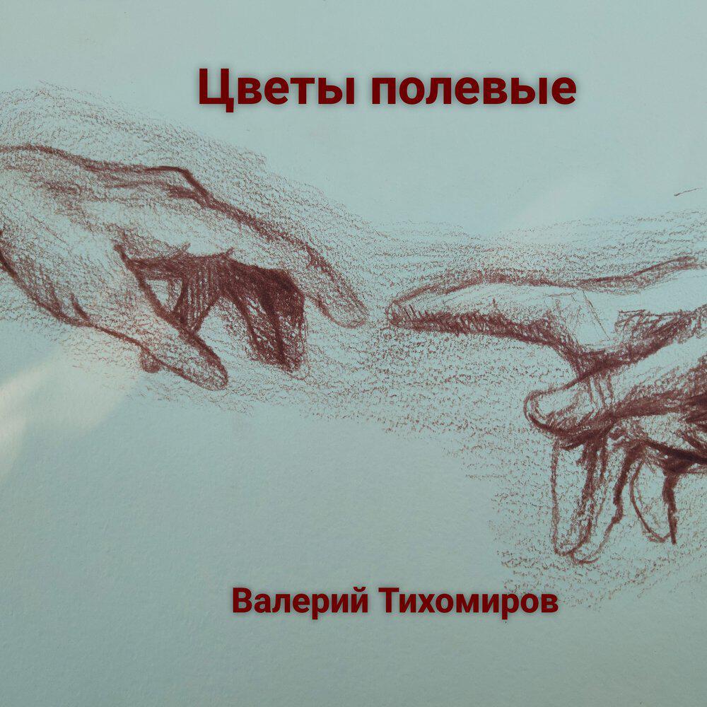 Релиз Цветы полевые
